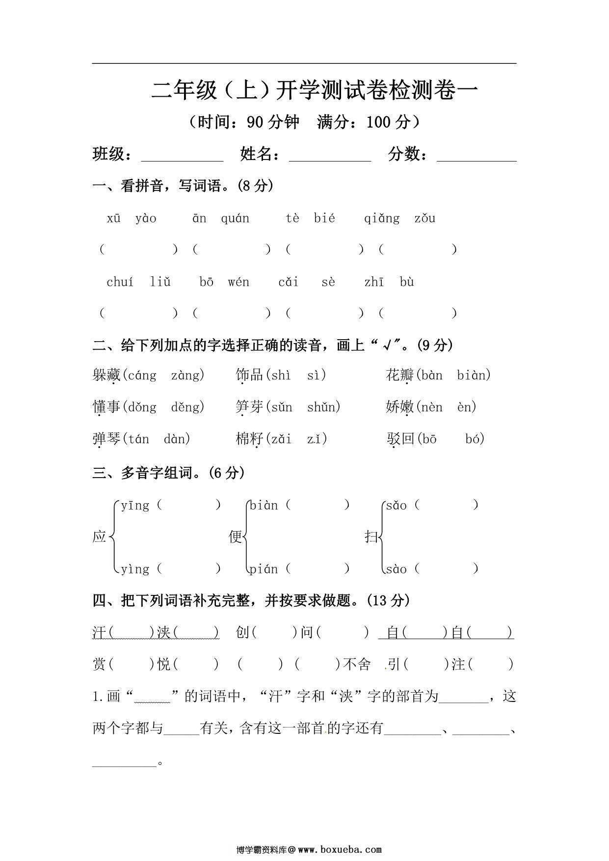 二年级上册语文开学测试卷检测卷（含答案），6页PDF可打印-博学霸资料网