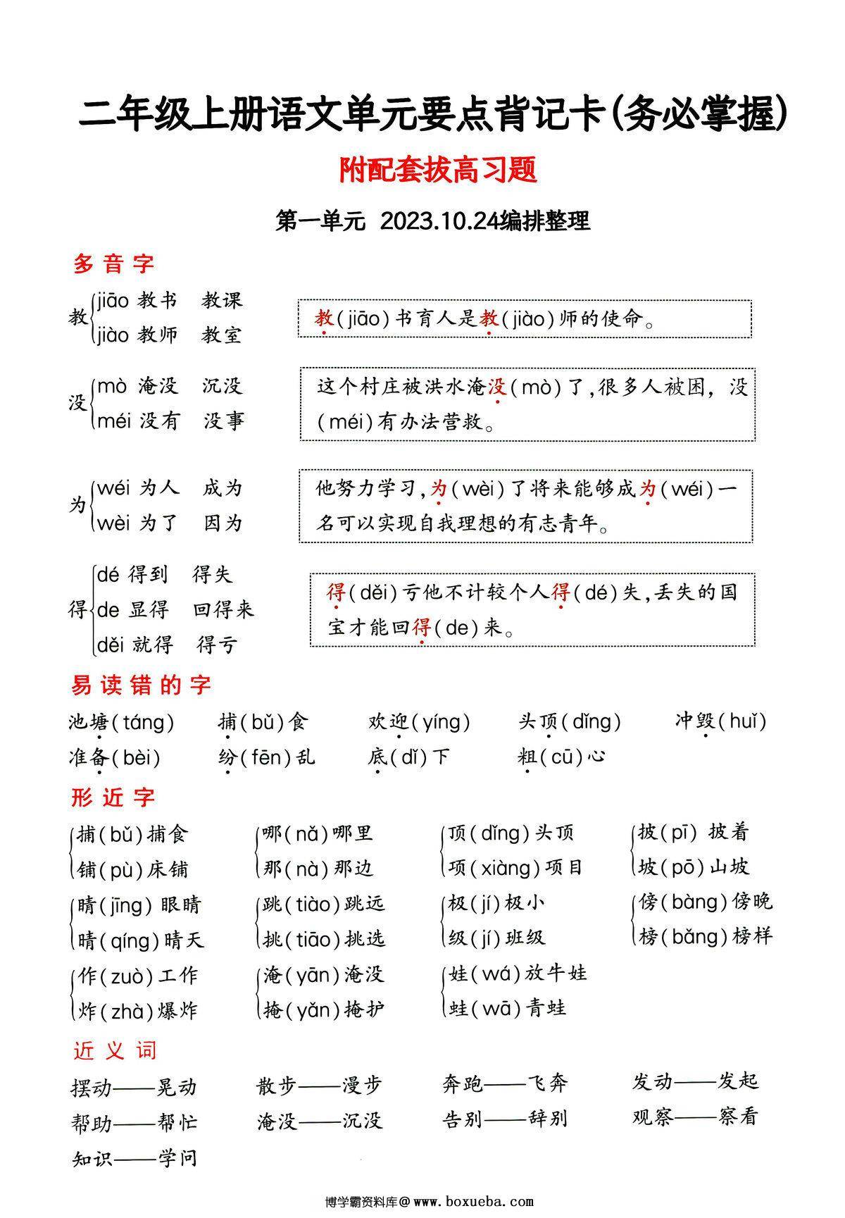 二年级上册语文1-4单元要点背记卡，附配套拔高习题，20页PDF电子版-博学霸资料网