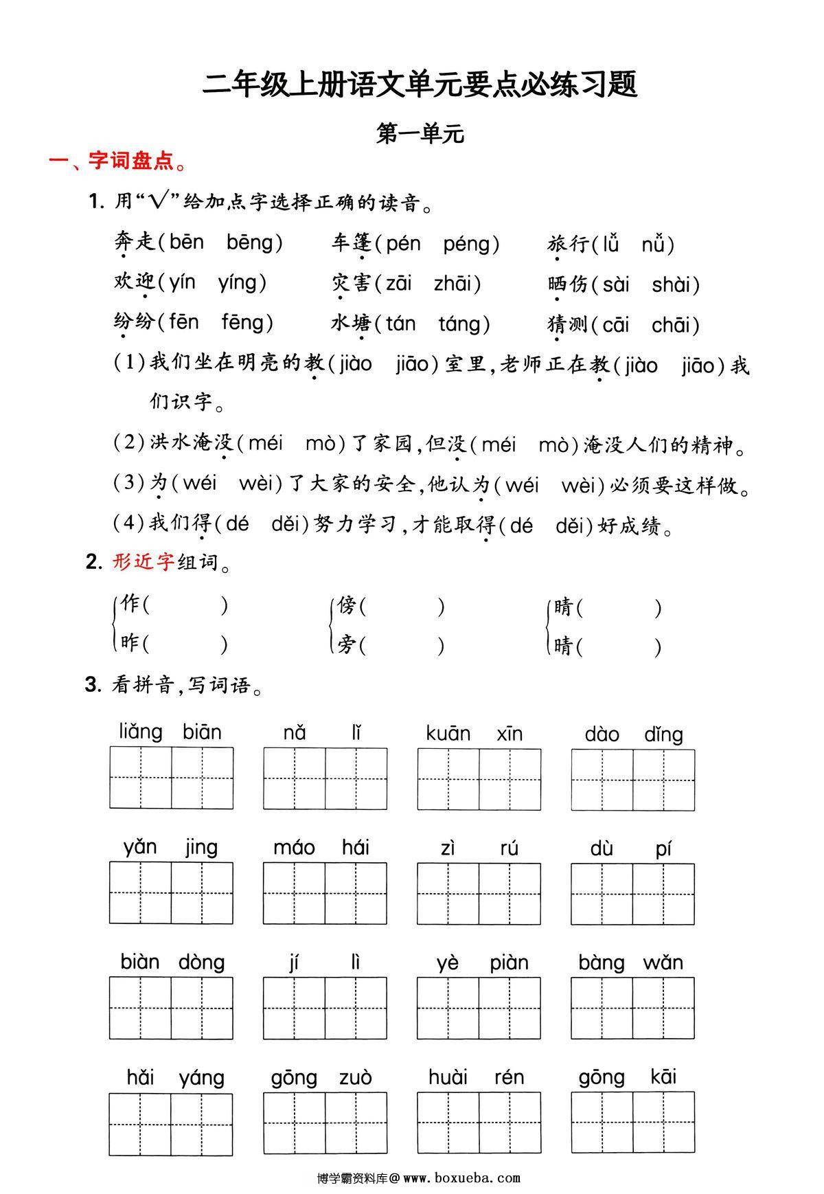 图片[3]-二年级上册语文1-4单元要点背记卡，附配套拔高习题，20页PDF电子版-淘学学资料库