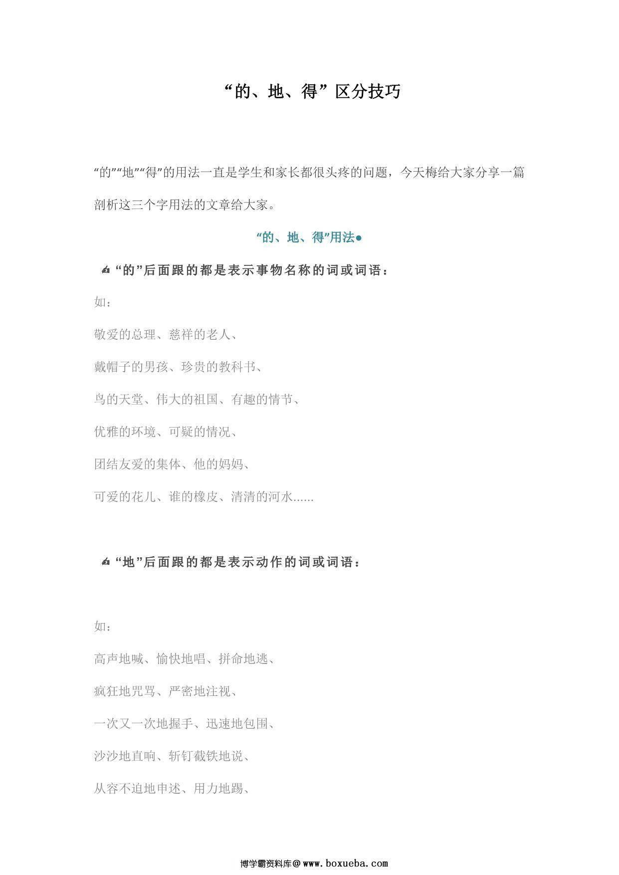 “的、地、得”区分技巧+练习题答案 18页PDF-博学霸资料网