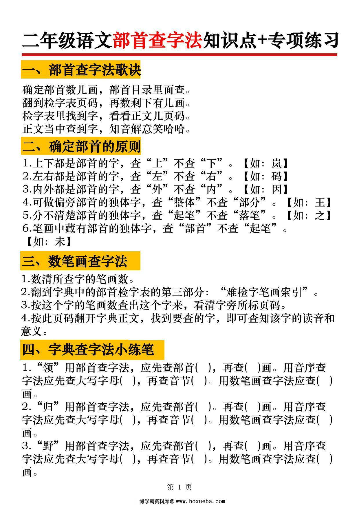二年级上册语文部首查字法知识点+专项练习，6页PDF可打印-博学霸资料网