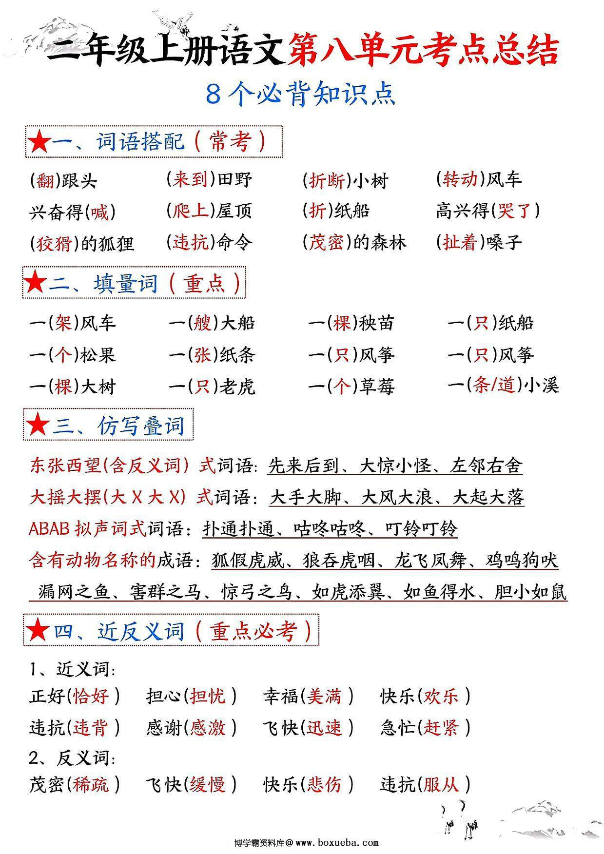 二年级上册语文第八单元考点总结8个必背知识点（含空白版），4页PDF可打印-博学霸资料网