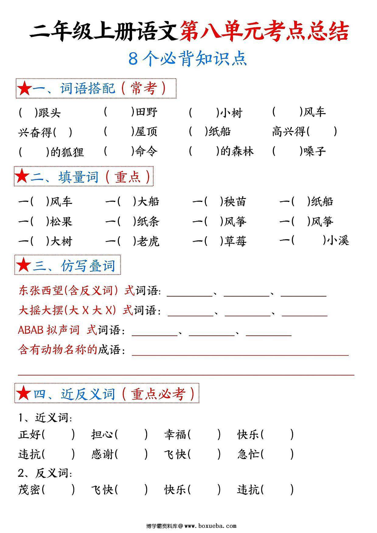 图片[2]-二年级上册语文第八单元考点总结8个必背知识点（含空白版），4页PDF可打印-淘学学资料库