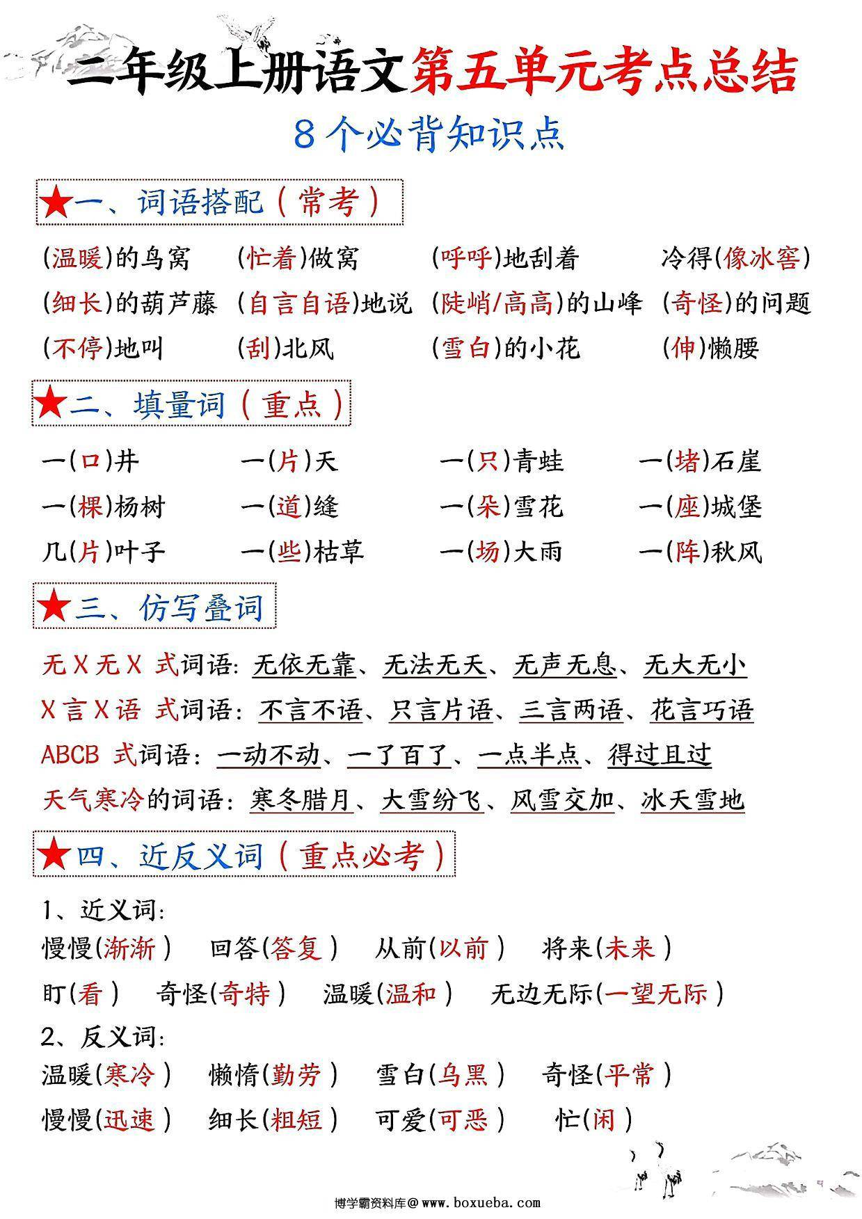 二年级上册语文第五单元考点总结8个必背知识点（含空白版），4页PDF电子版-博学霸资料网