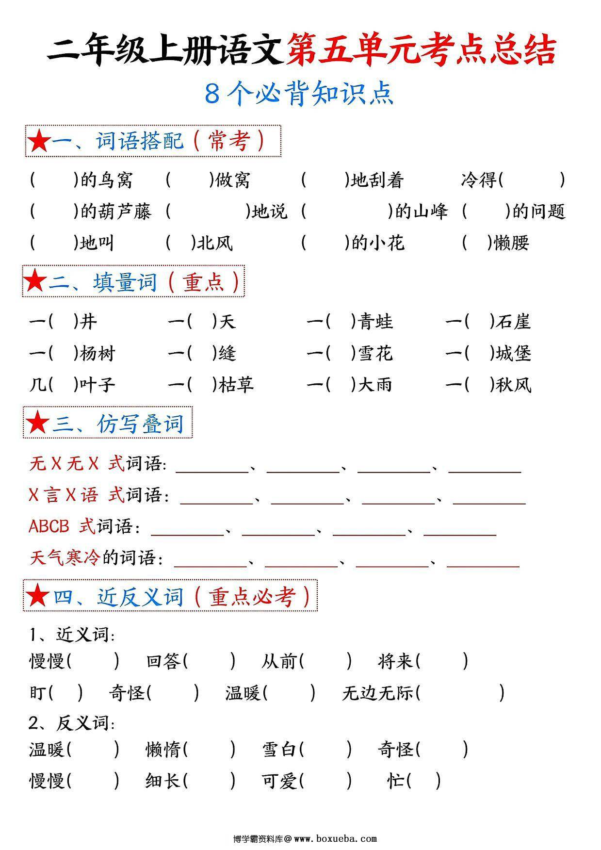 图片[2]-二年级上册语文第五单元考点总结8个必背知识点（含空白版），4页PDF电子版-淘学学资料库
