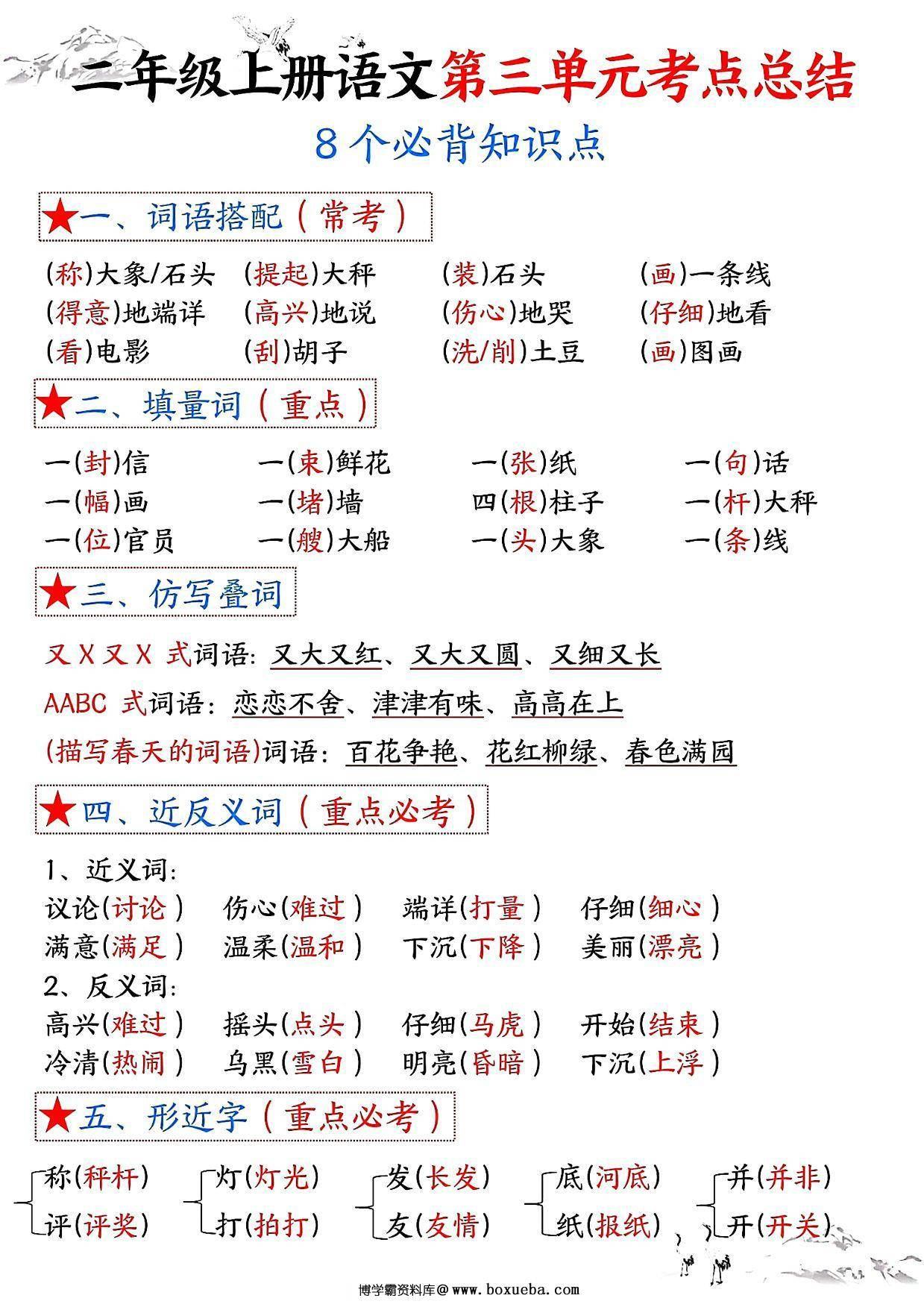 二年级上册语文第三单元考点总结8个必背知识点（含空白版），4页PDF电子版-博学霸资料网