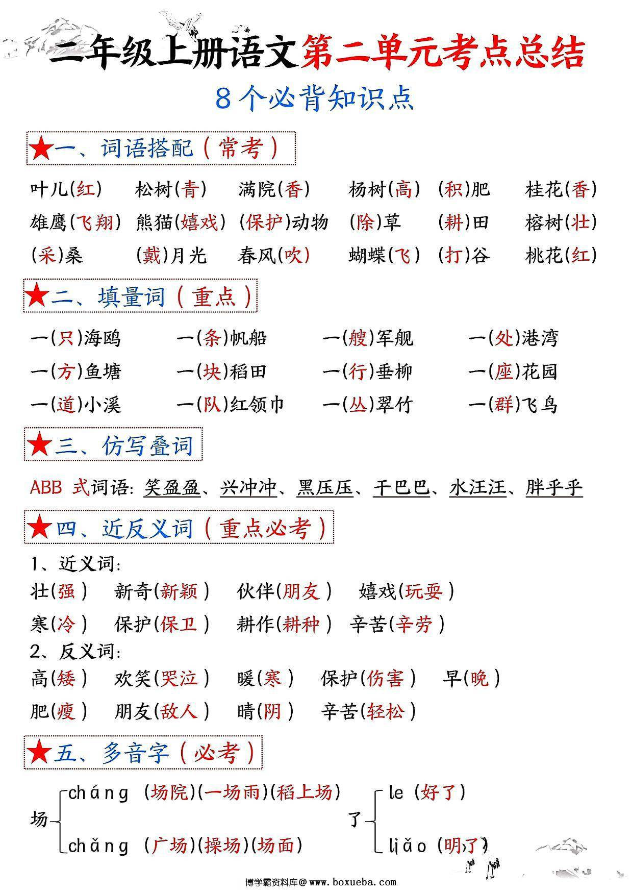 二年级上册语文第二单元考点总结8个必背知识点（含空白版），4页PDF可打印-博学霸资料网