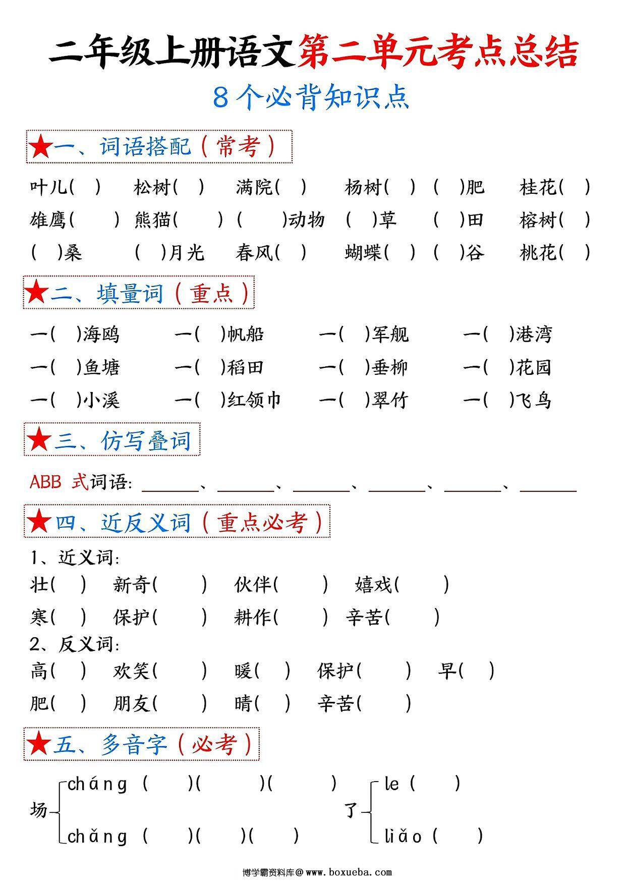图片[2]-二年级上册语文第二单元考点总结8个必背知识点（含空白版），4页PDF可打印-淘学学资料库