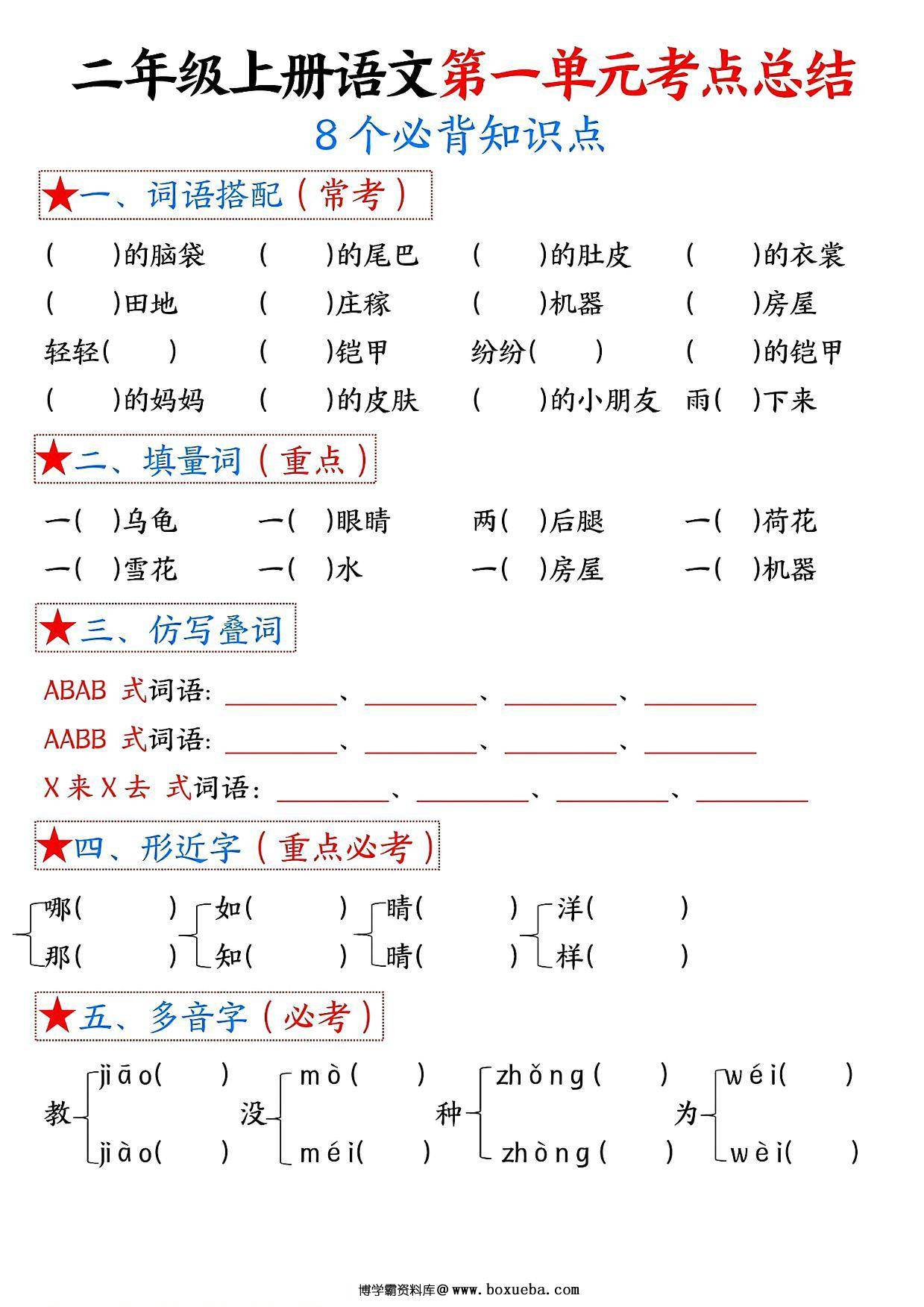 图片[2]-二年级上册语文第一单元考点总结8个必背知识点（含空白版），4页PDF电子版-淘学学资料库