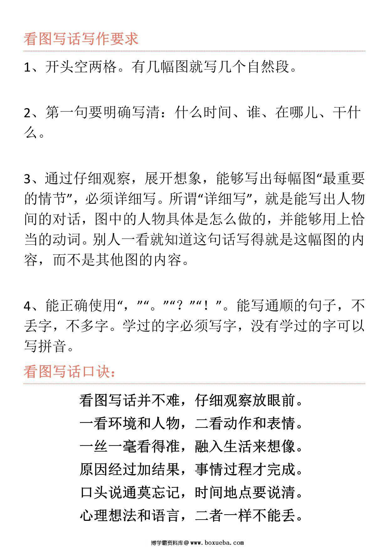 一年级看图写话练习题+看图写话口诀，16页PDF可打印-博学霸资料网