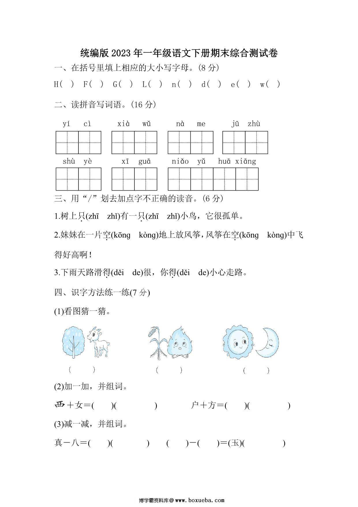统编版2023年一年级语文下册期末综合测试卷（附答案），6页PDF-博学霸资料网