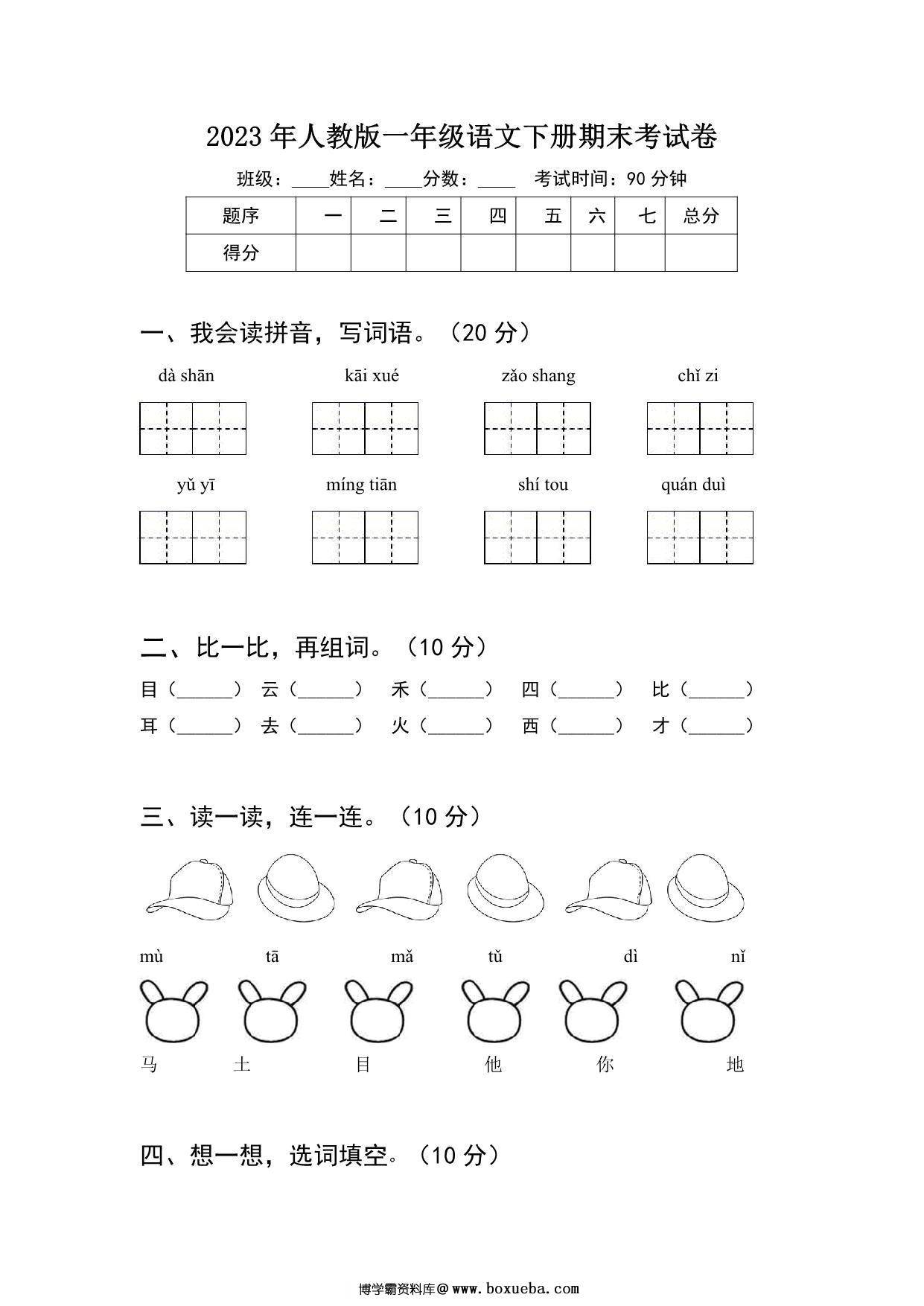 2023年人教版一年级语文下册期末考试卷（含答案），4页PDF-博学霸资料网
