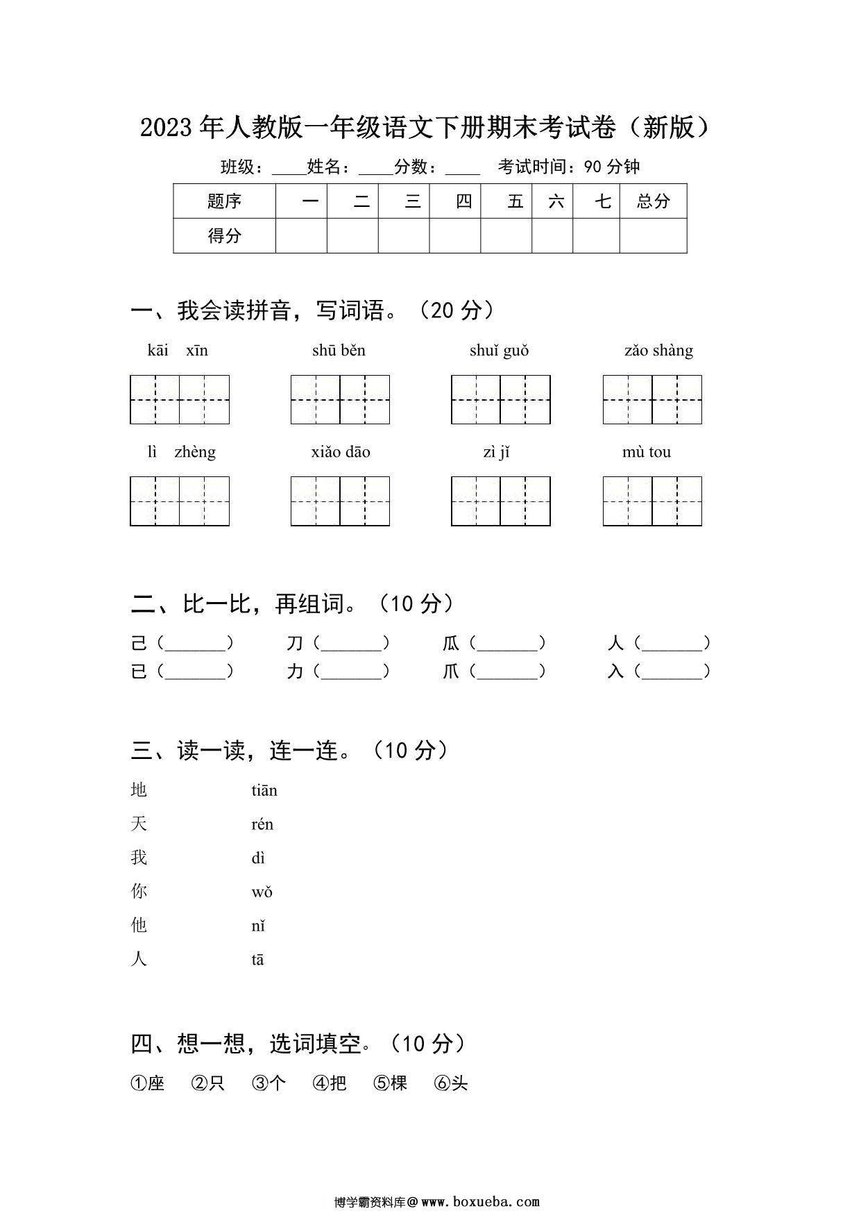2023年人教版一年级语文下册期末考试卷（新版）含答案，4页PDF电子版-博学霸资料网