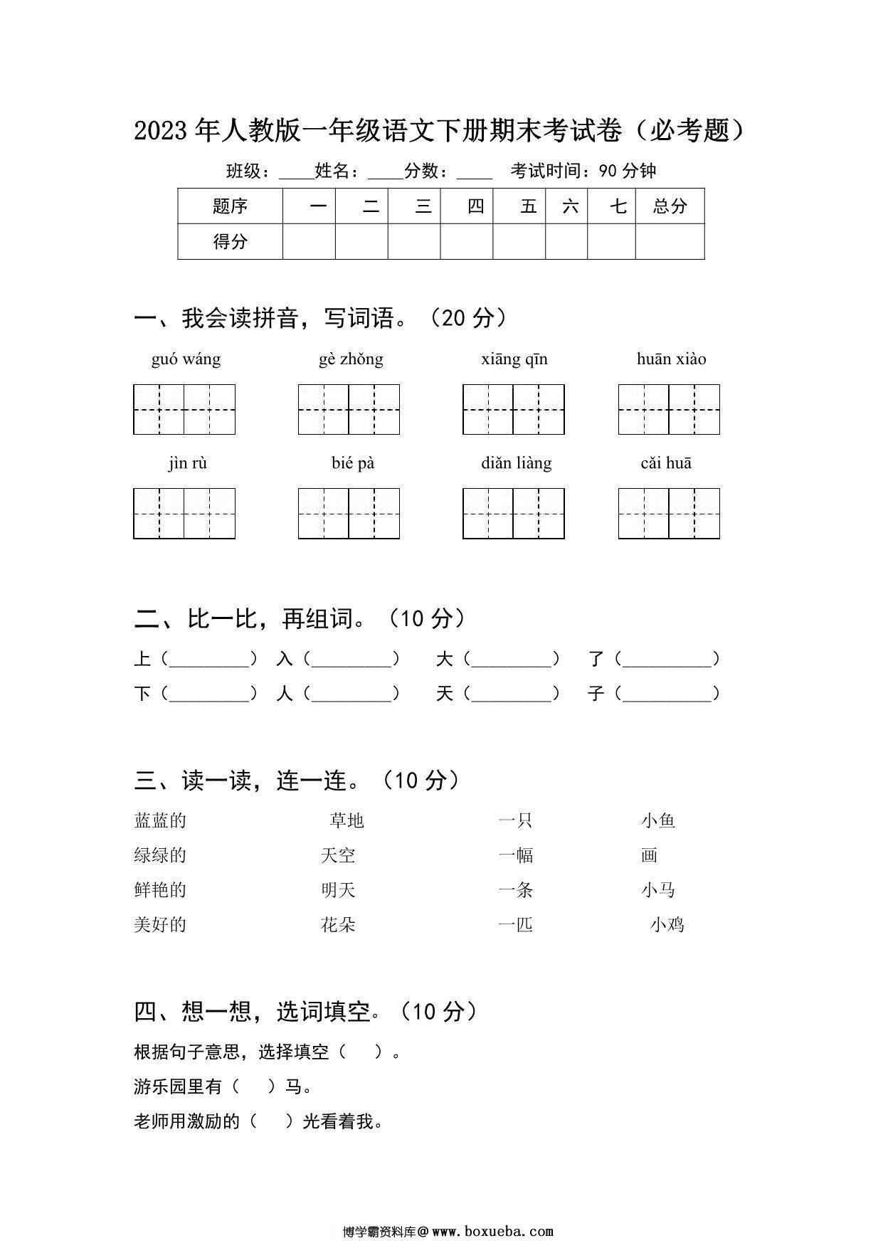 2023年人教版一年级语文下册期末考试卷（必考题）含答案，4页PDF电子版-博学霸资料网