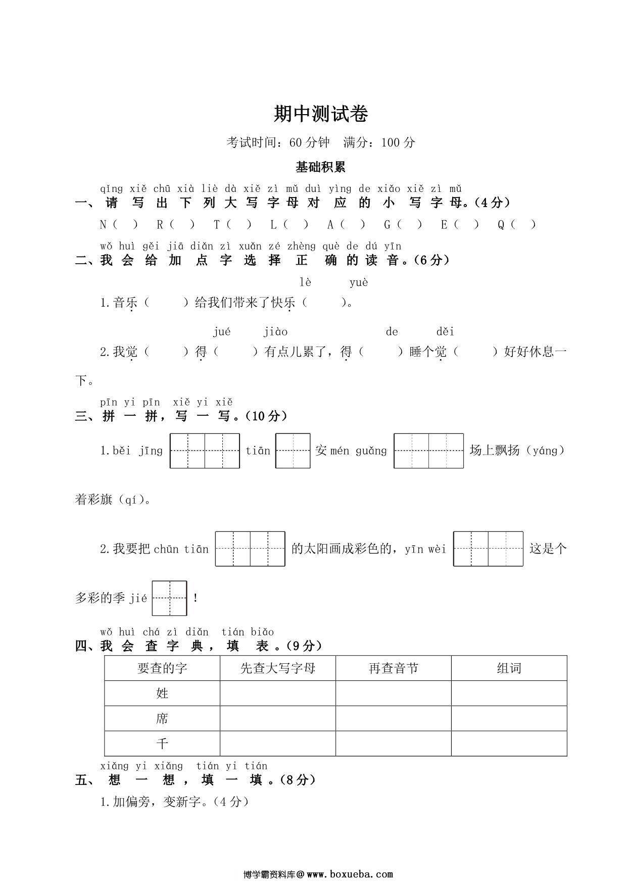 一年级下册语文期中测试卷，5页PDF电子版-博学霸资料网