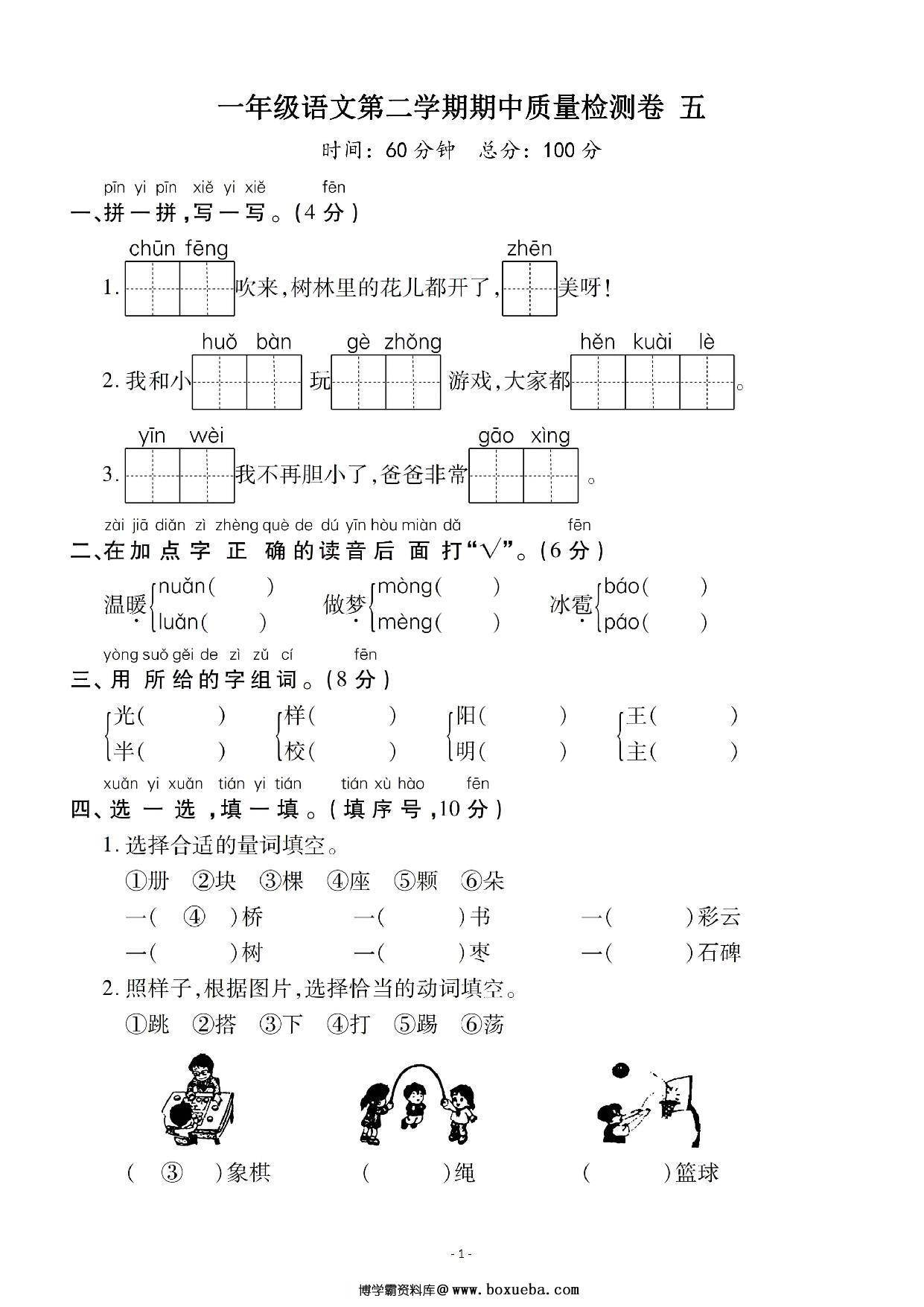 一年级语文下册期中质量检测卷（五），5页PDF电子版-博学霸资料网