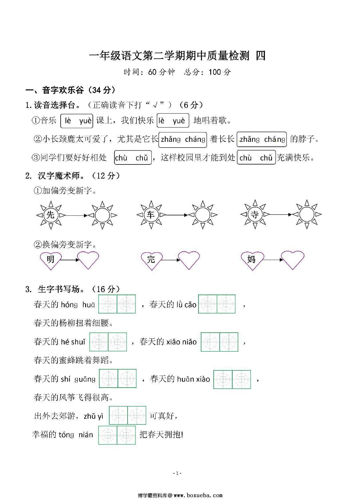 一年级语文下册期中质量检测卷（四），5页PDF可打印-博学霸资料网