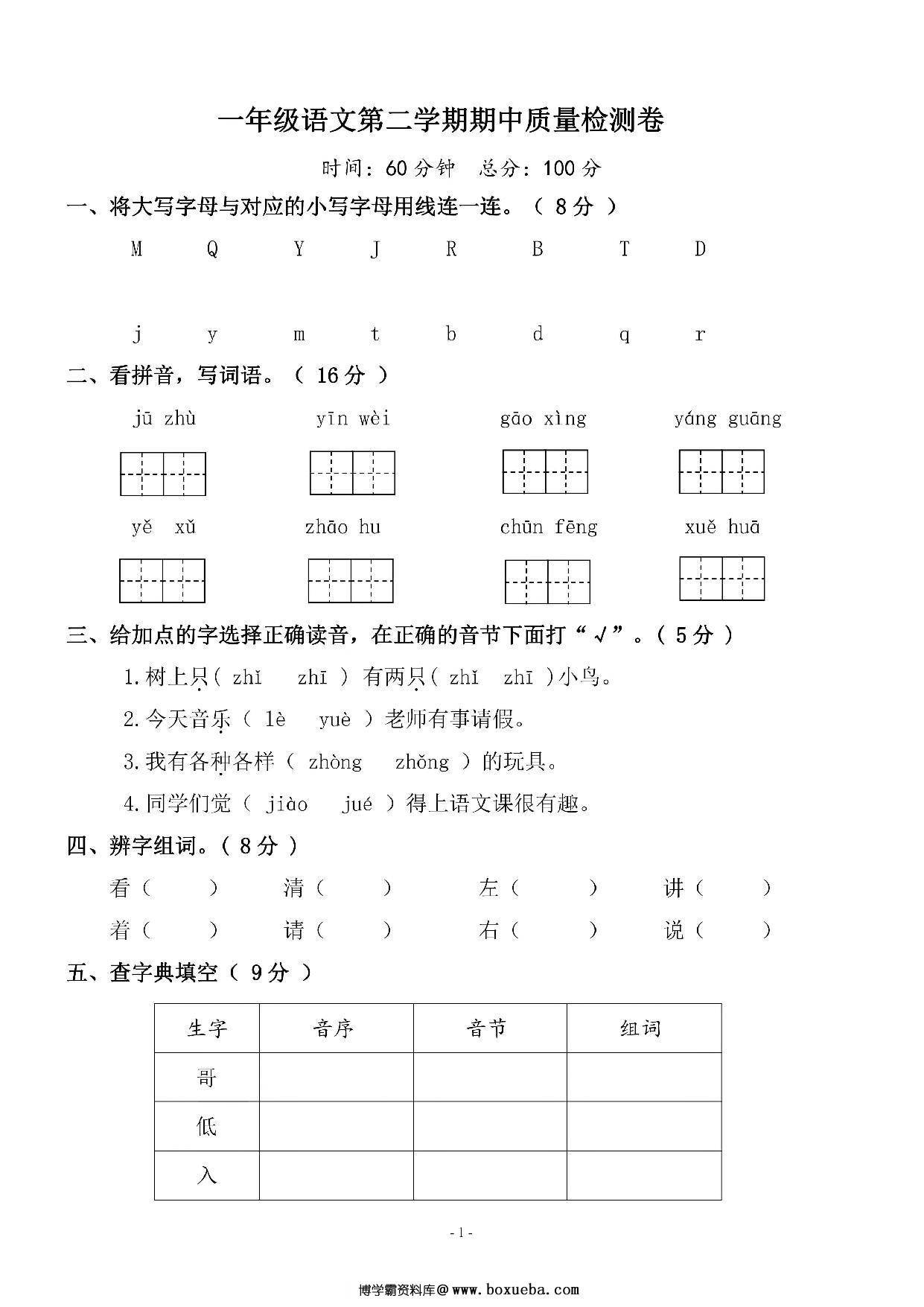 一年级语文下册期中质量检测卷（三），5页PDF电子版-博学霸资料网