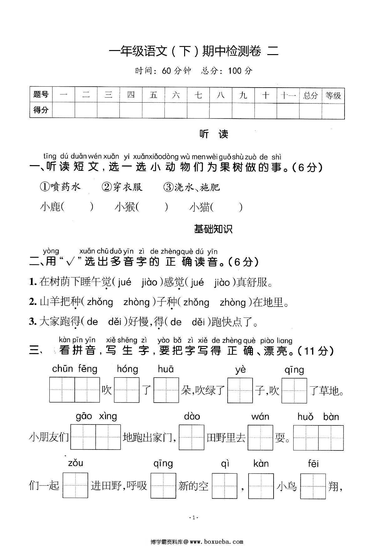 一年级语文下册期中质量检测卷（二），6页PDF可打印-博学霸资料网