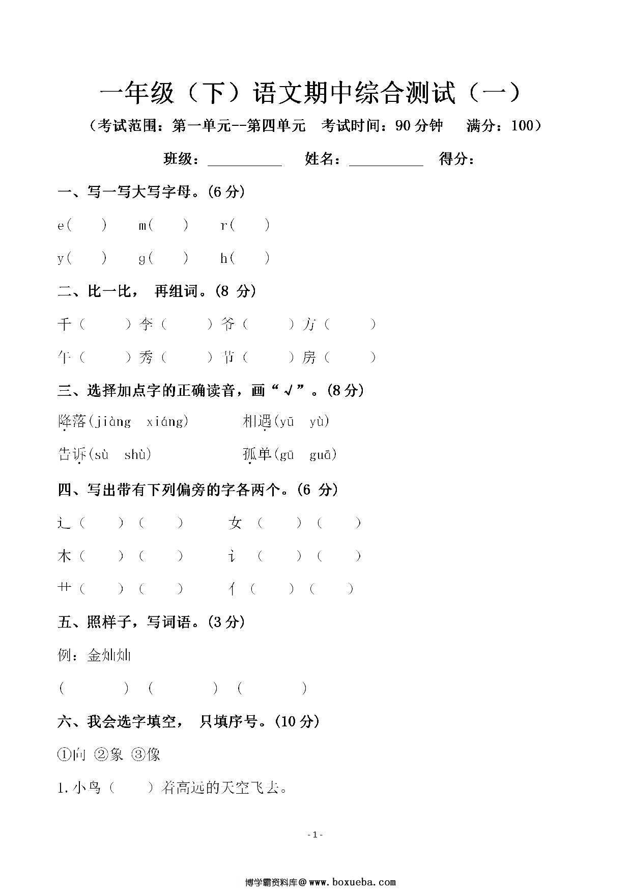 一年级语文下册期中综合测试（一），4页PDF电子版-博学霸资料网