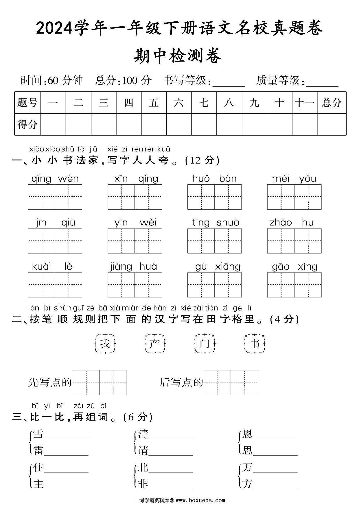 一年级下册语文期中检测卷（二），8页PDF电子版-博学霸资料网