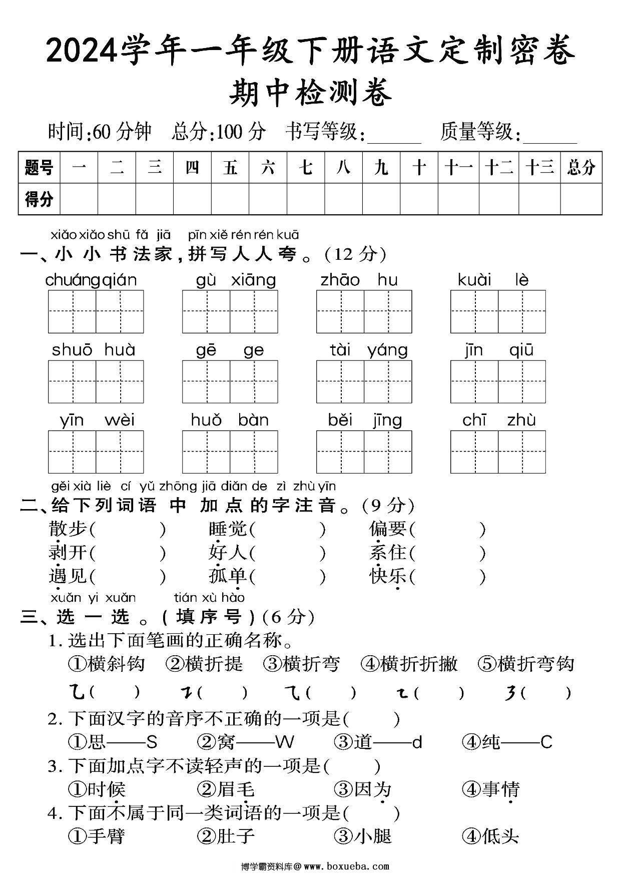 一年级语文下册期中质量检测卷（一），8页PDF电子版-博学霸资料网