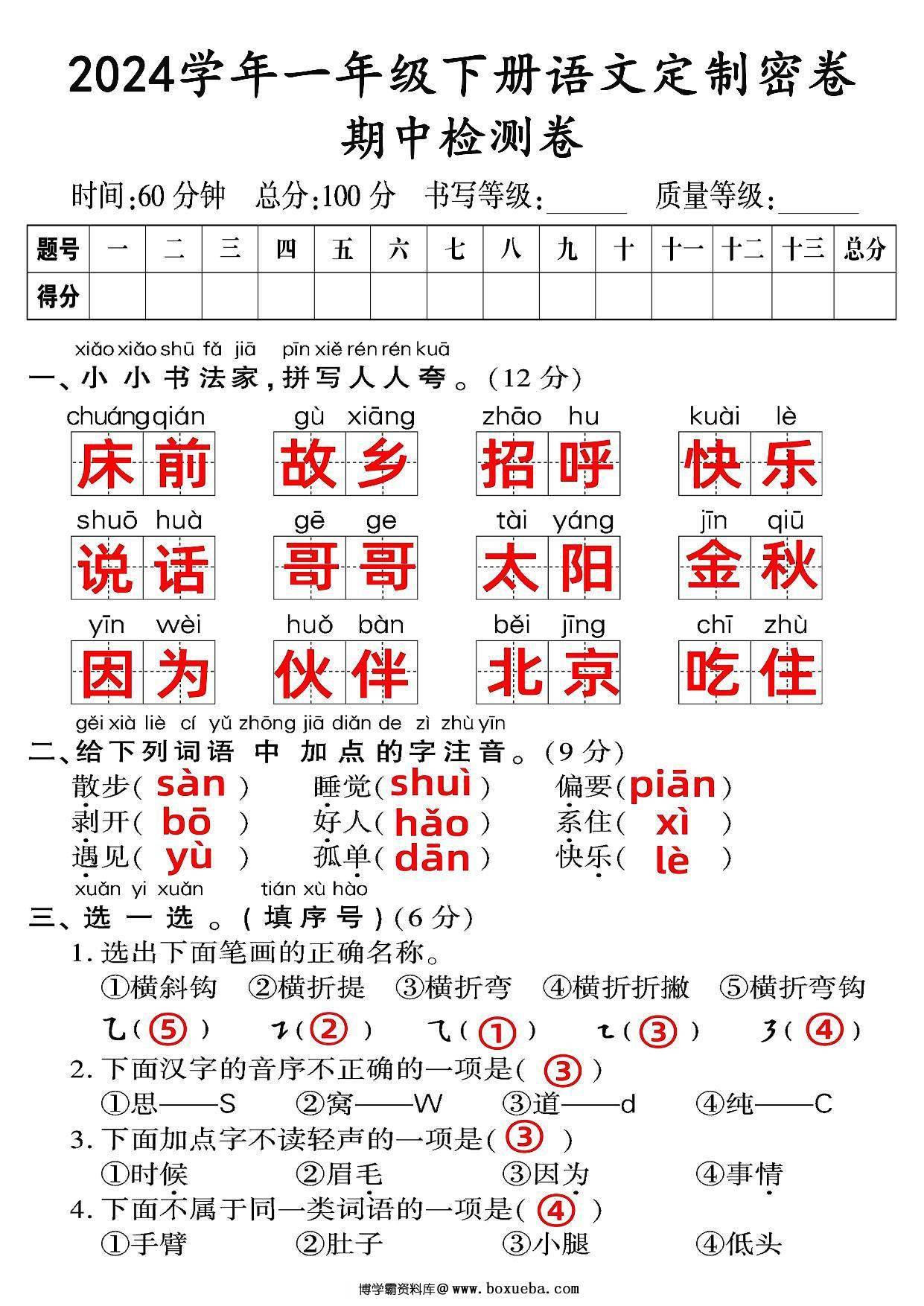图片[4]-一年级语文下册期中质量检测卷（一），8页PDF电子版-淘学学资料库