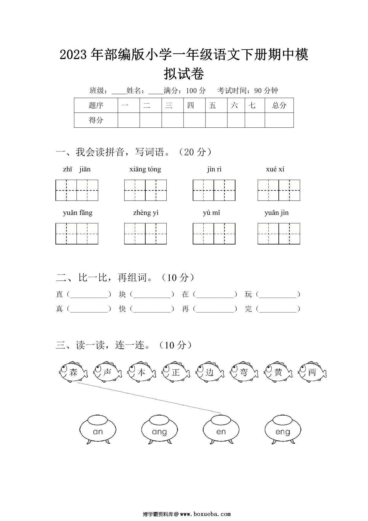2023年部编版小学一年级语文下册期中模拟试卷（含答案），4页PDF电子版-博学霸资料网