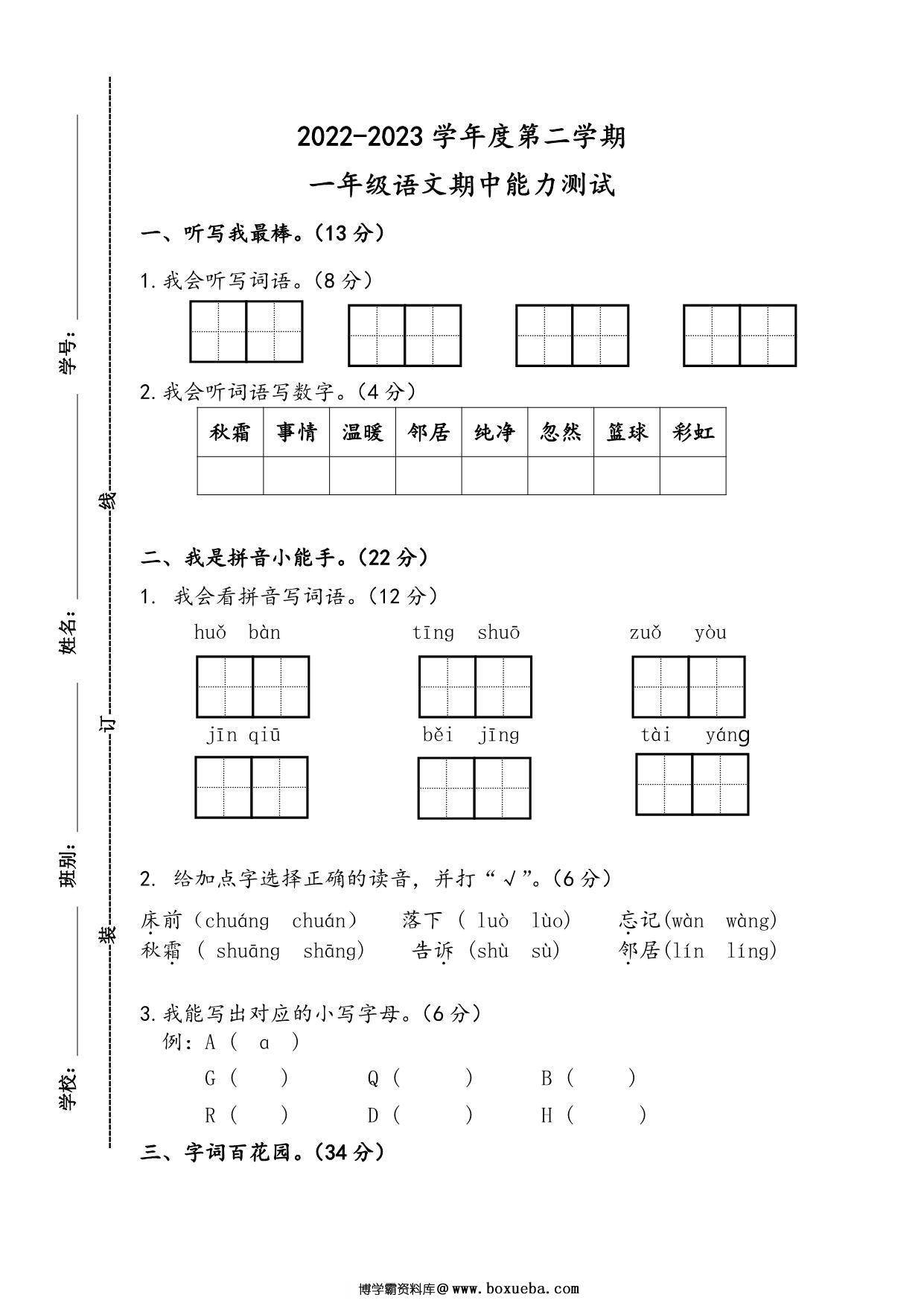 2022-2023学年一年级语文下学期期中能力测试卷（含答案），5页PDF电子版-博学霸资料网