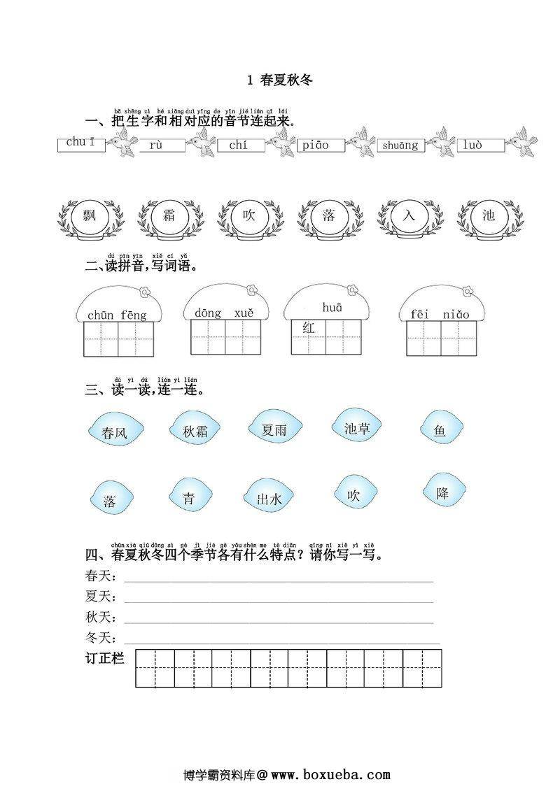 一年级语文下册【课课练】-博学霸资料网