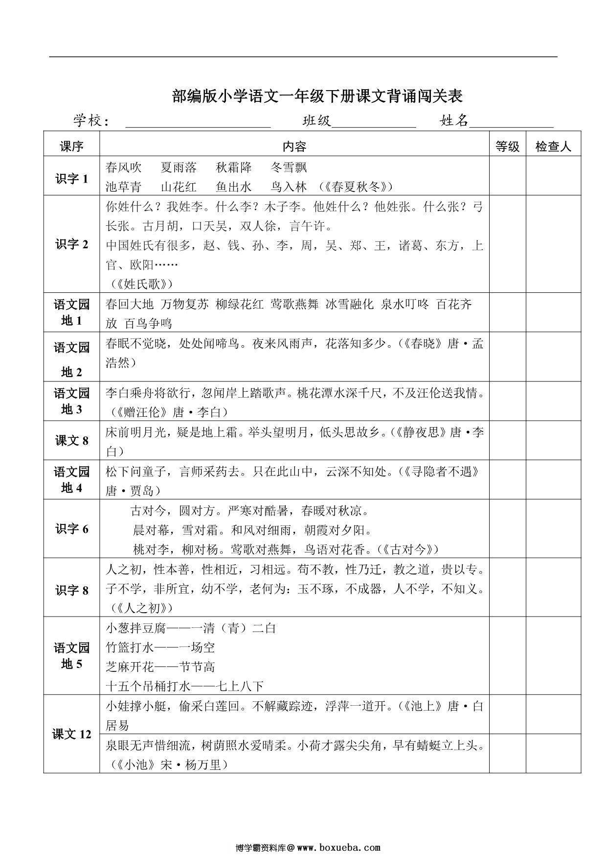 语文一年级下册课文背诵闯关表，2页PDF电子版-博学霸资料网