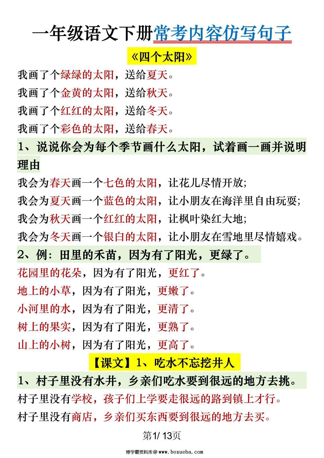 一年级语文下册常考内容仿写句子，13页PDF电子版-博学霸资料网