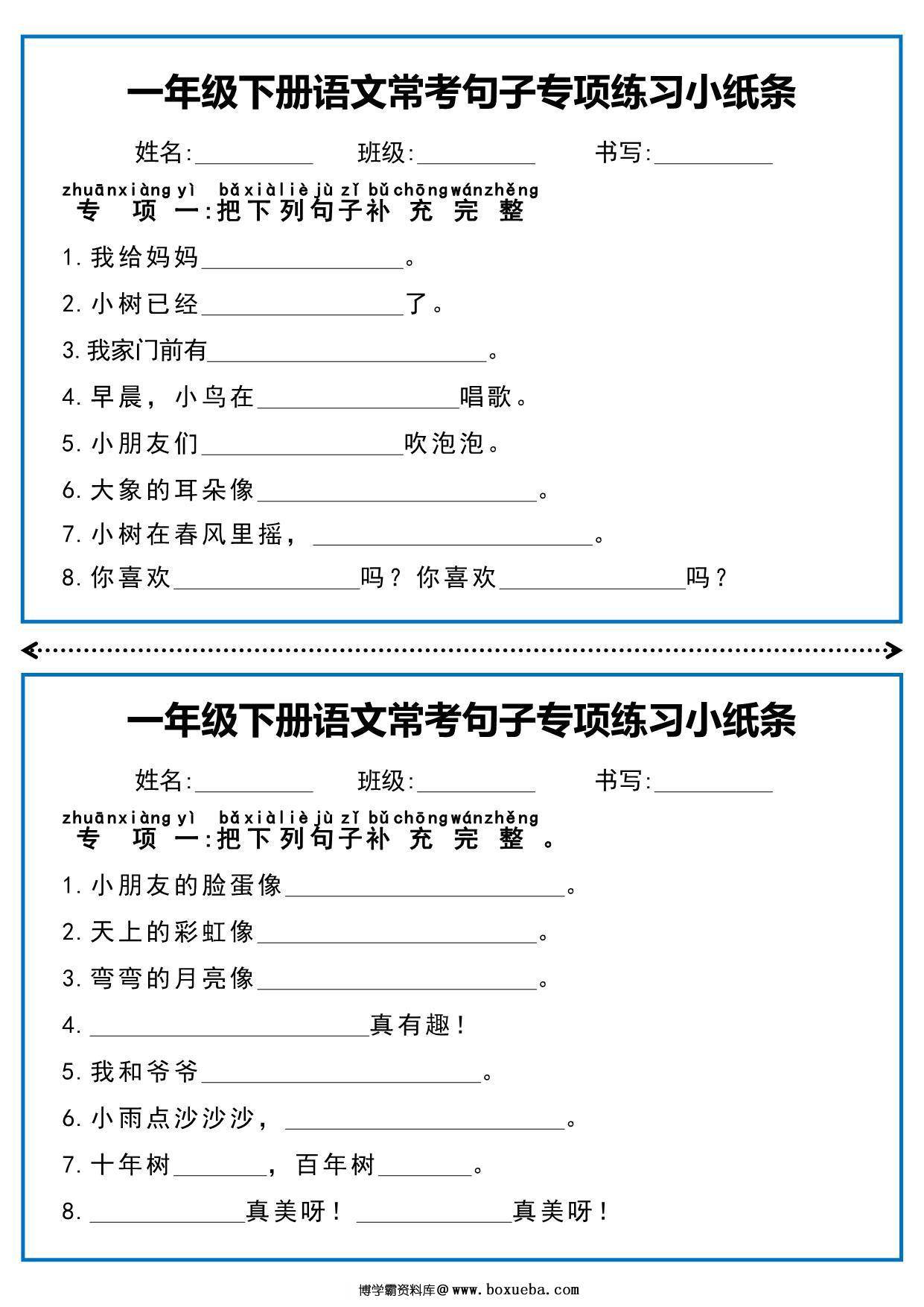 一年级下册语文常考句子专项练习小纸条，5页PDF电子版-博学霸资料网