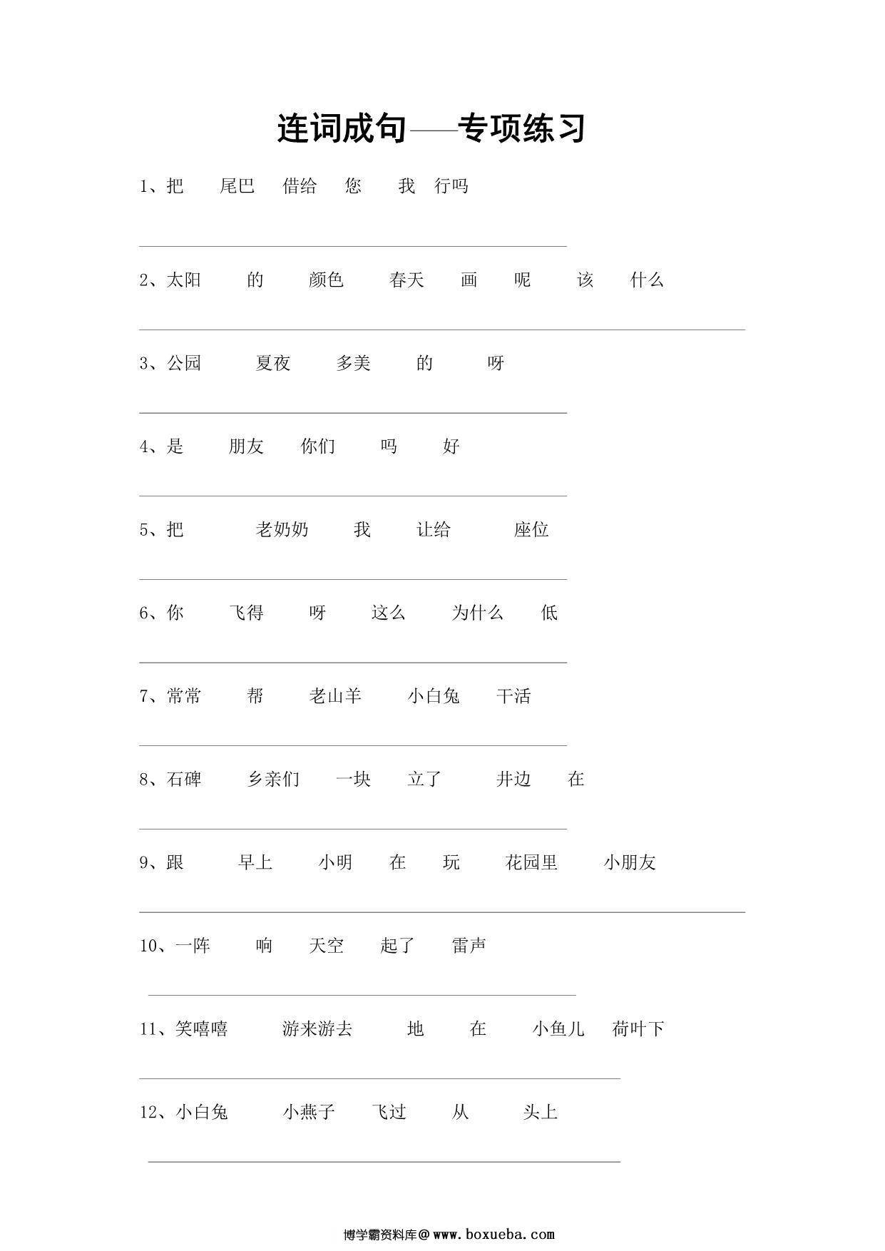 一年级语文连词成句专项练习，5页PDF可打印-博学霸资料网
