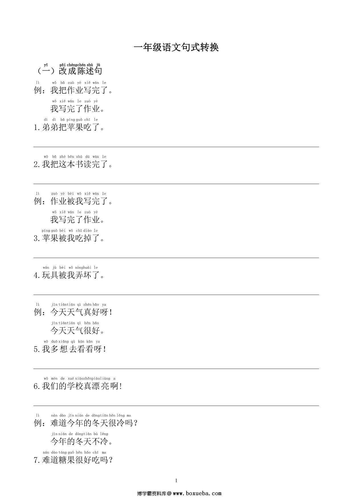 一年级语文句式转换训练，8页PDF电子版-博学霸资料网