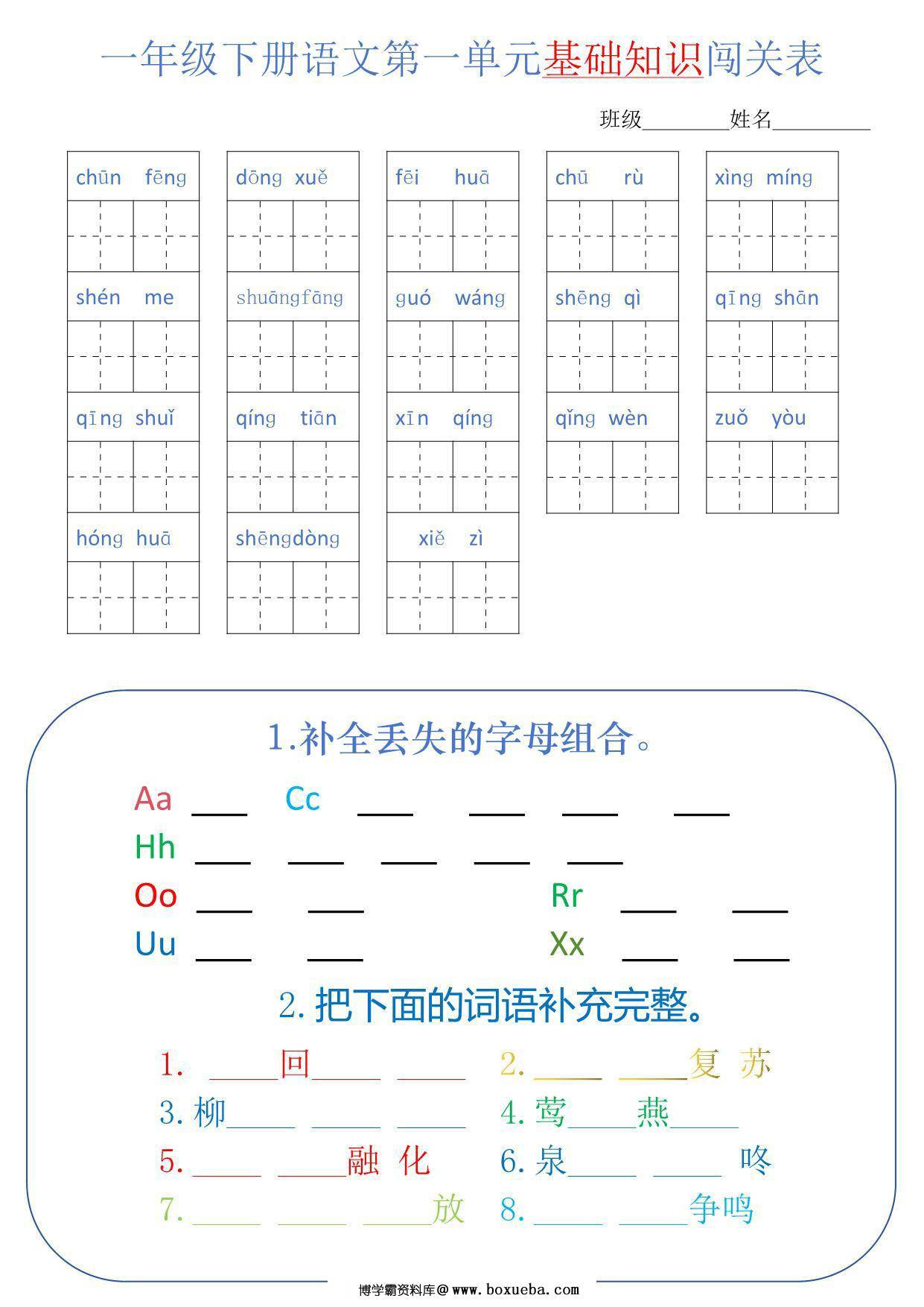 一年级语文下册1-8单元基础知识闯关表，8页PDF电子版-博学霸资料网
