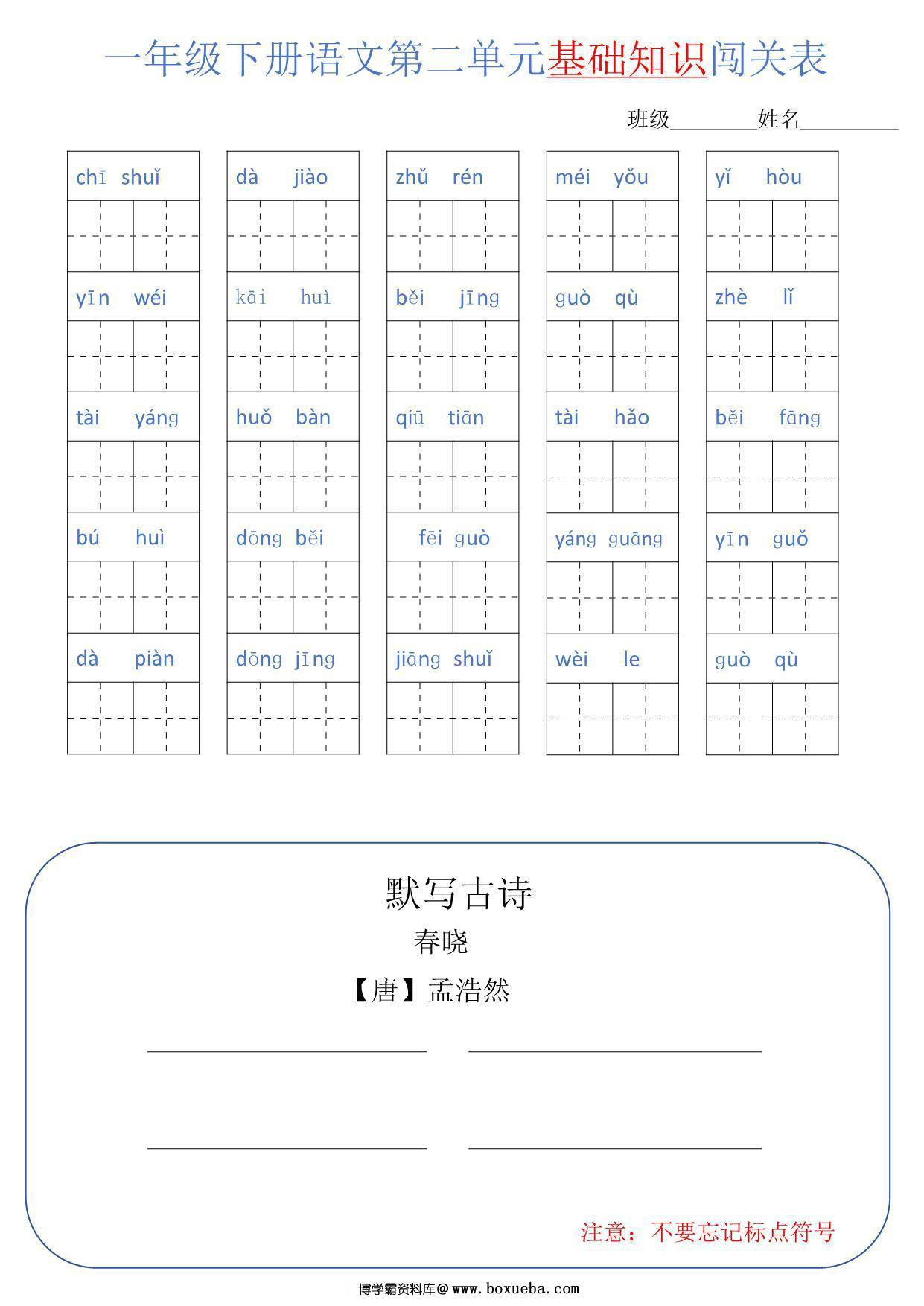 图片[2]-一年级语文下册1-8单元基础知识闯关表，8页PDF电子版-淘学学资料库