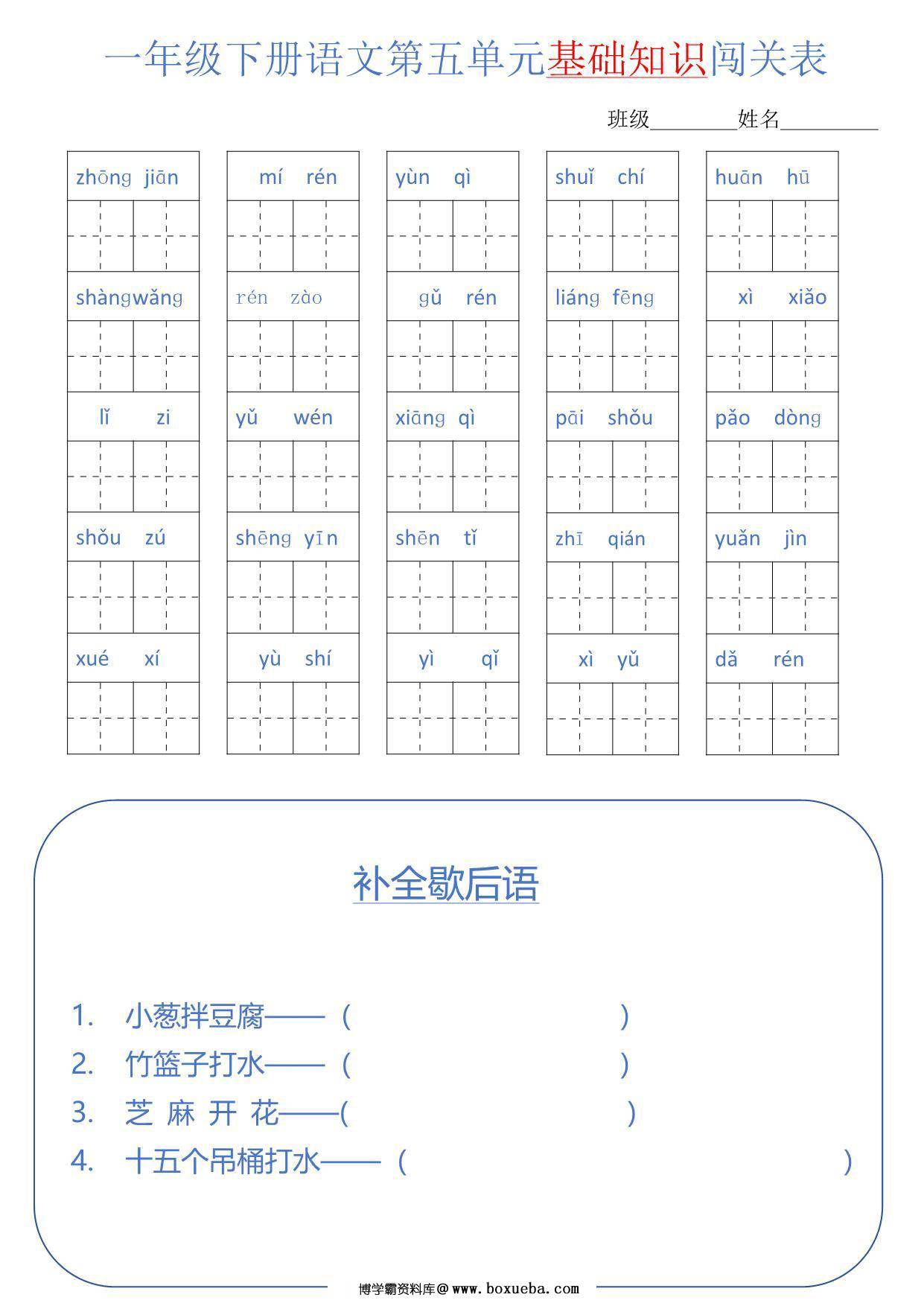 图片[3]-一年级语文下册1-8单元基础知识闯关表，8页PDF电子版-淘学学资料库