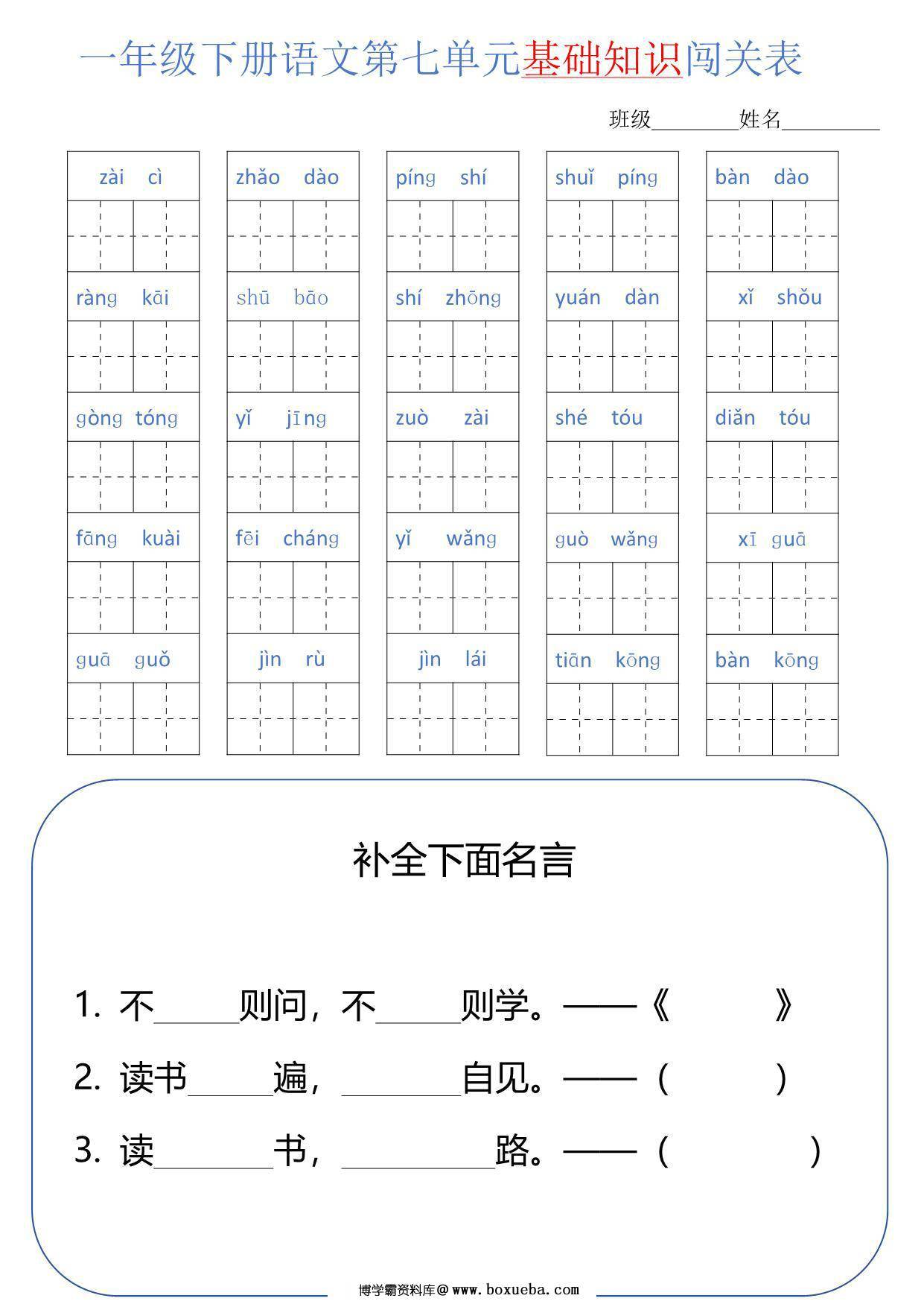 图片[4]-一年级语文下册1-8单元基础知识闯关表，8页PDF电子版-淘学学资料库