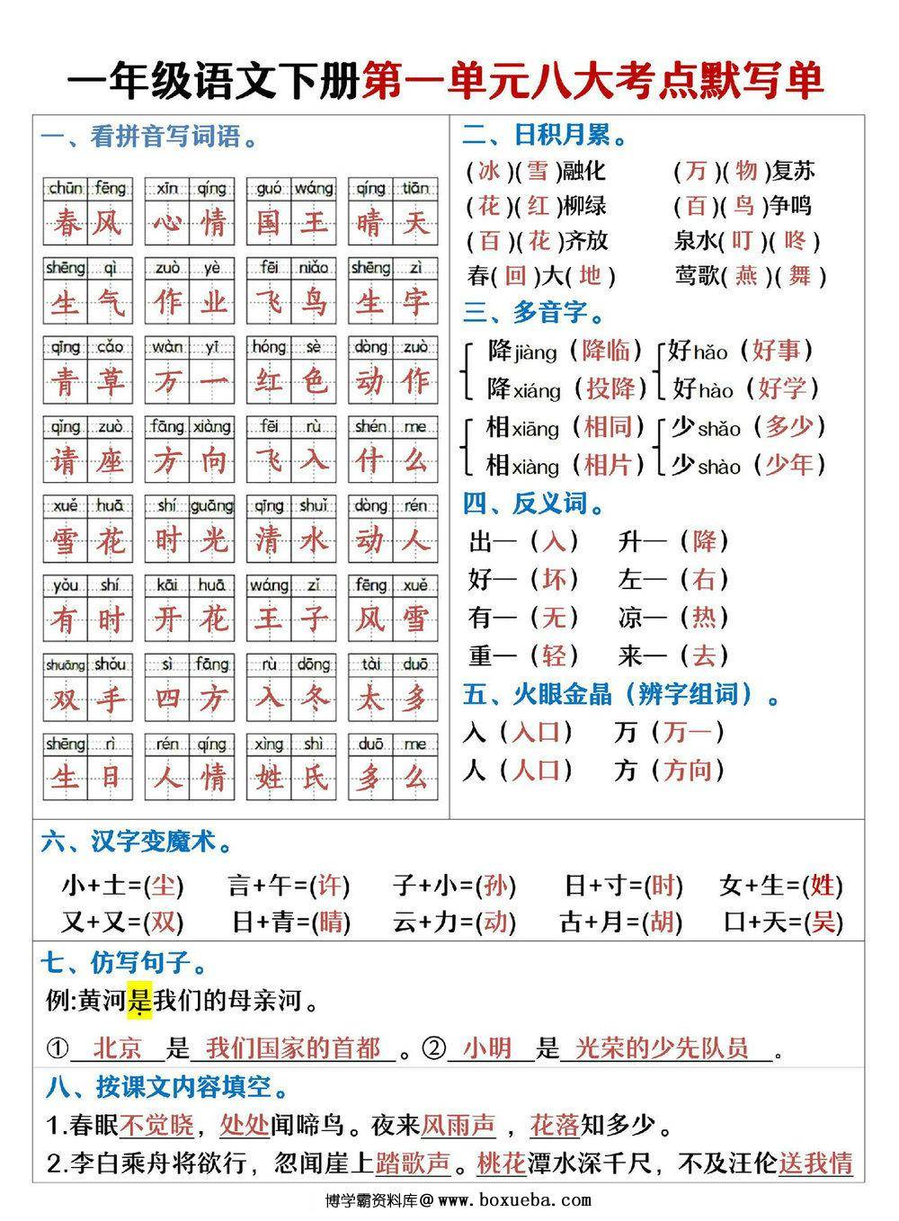 一年级语文下册1-8单元考点默写单，16页PDF可打印-博学霸资料网