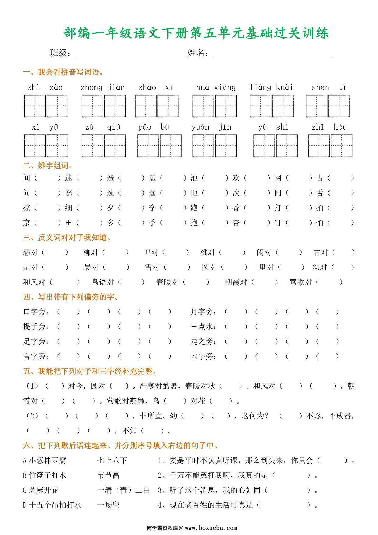 图片[3]-一年级语文下册1-8单元基础过关训练，8页PDF电子版-淘学学资料库