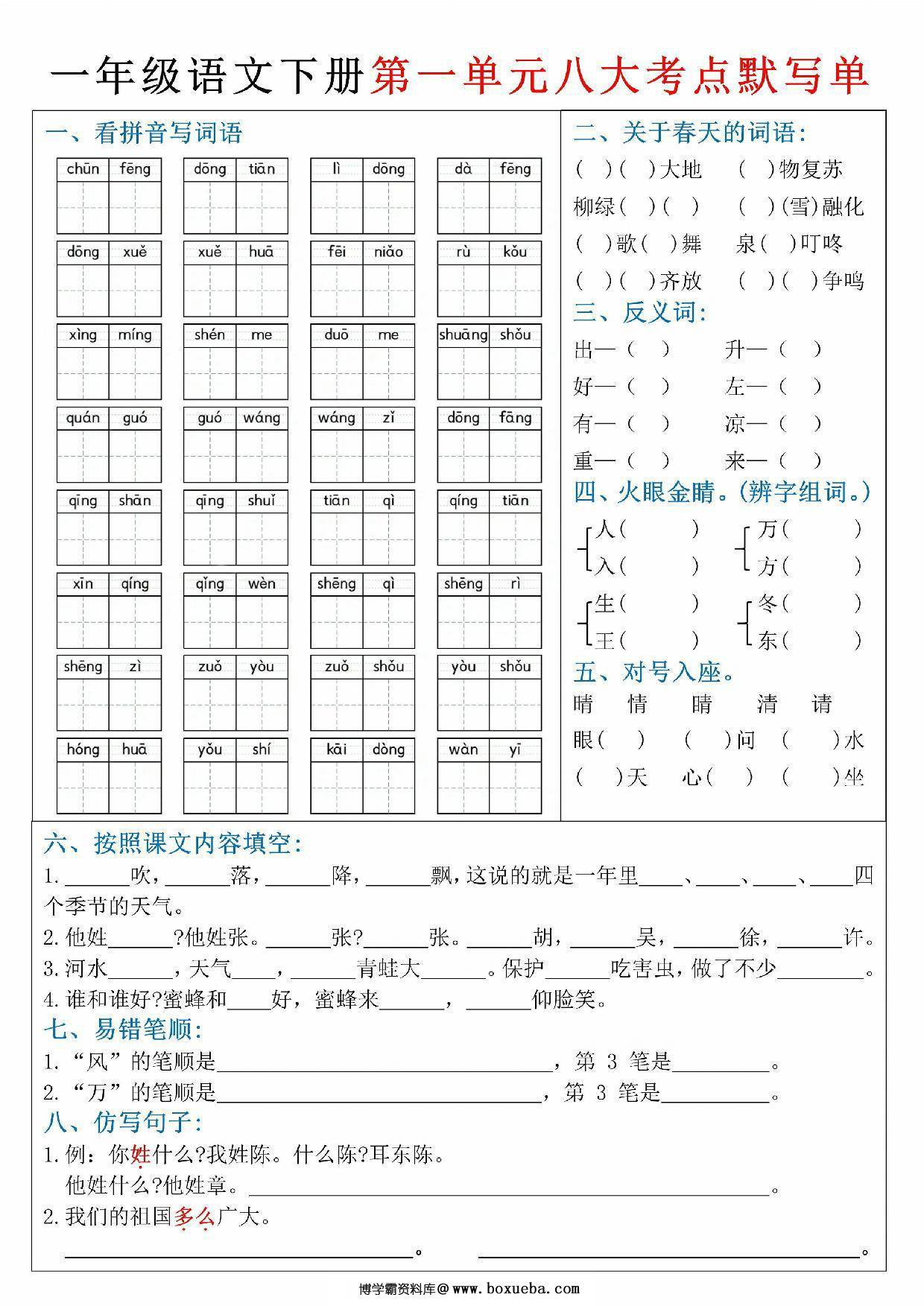 一年级下册语文期中复习1-4单元必考考点默写单，8页PDF电子版-博学霸资料网