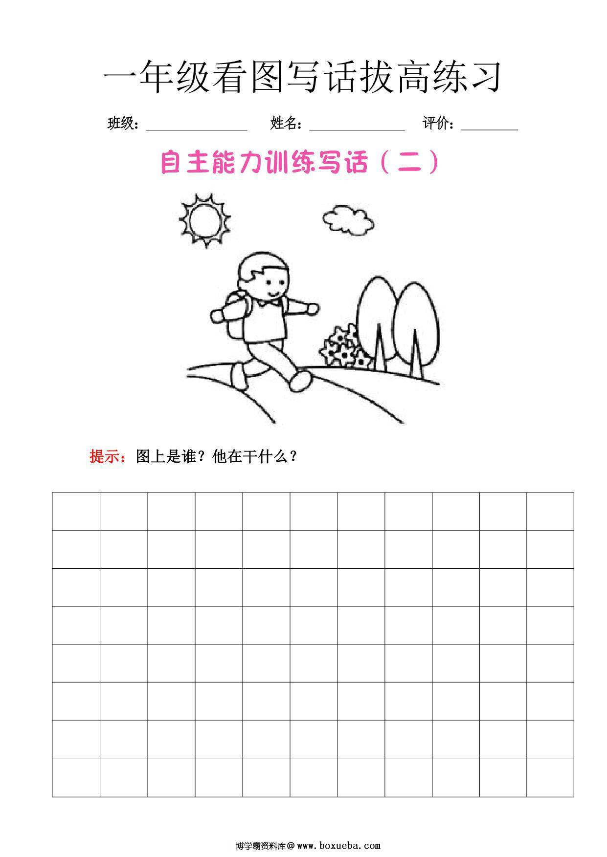 一年级下册看图写话拔高练习，9页PDF电子版-博学霸资料网