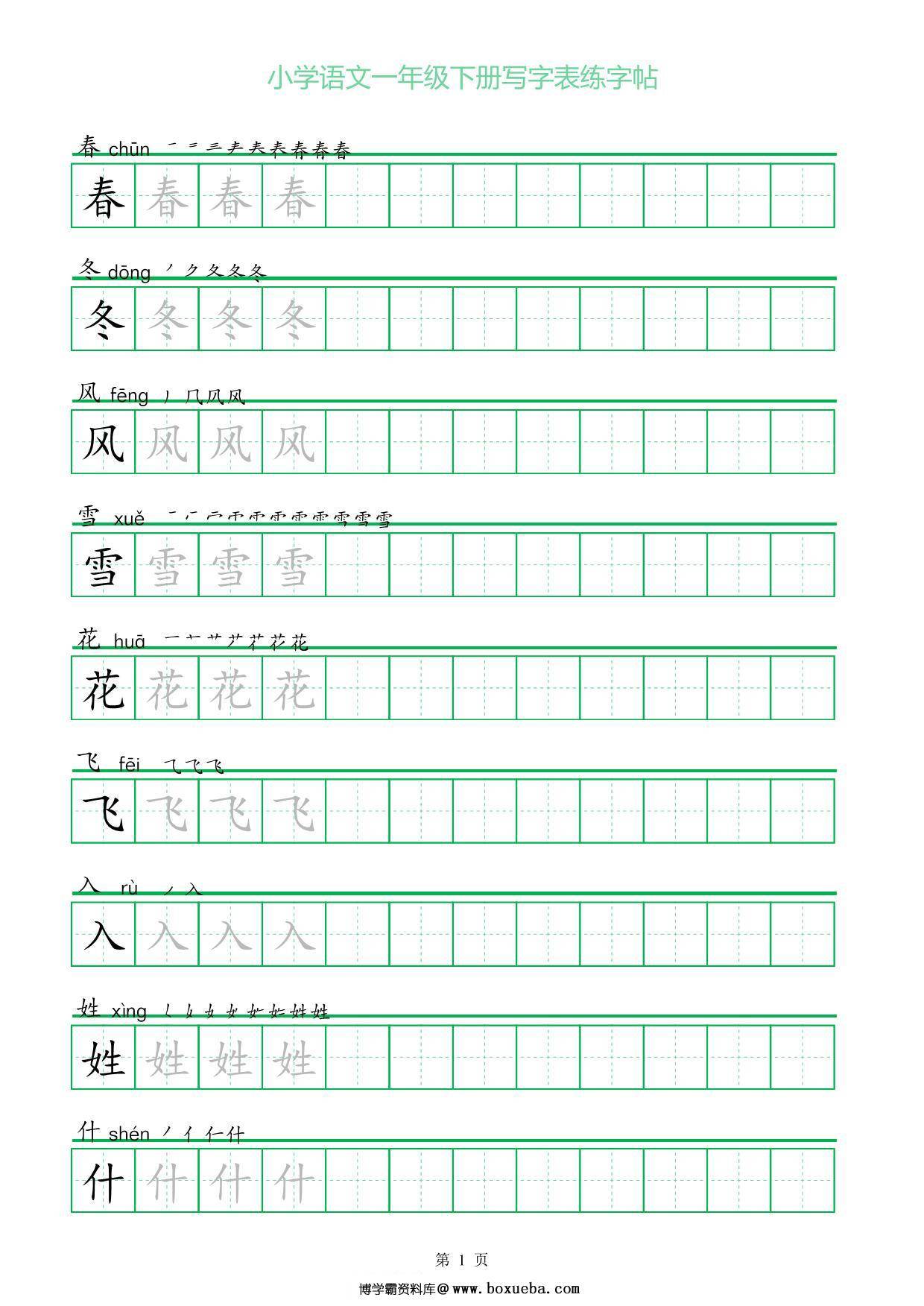 一年级语文下册写字表练字帖（一字三描红），23页pdf电子版-博学霸资料网