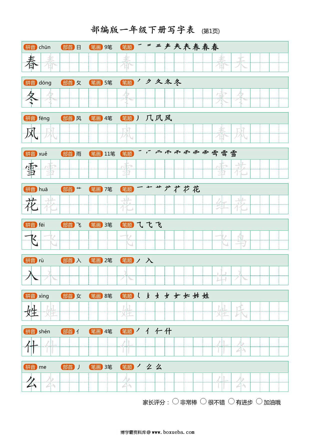一年级下册语文写字表练字帖，20页PDF电子版可打印-博学霸资料网