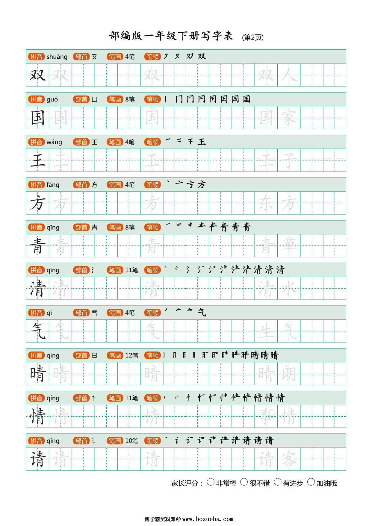 图片[2]-一年级下册语文写字表练字帖，20页PDF电子版可打印-淘学学资料库