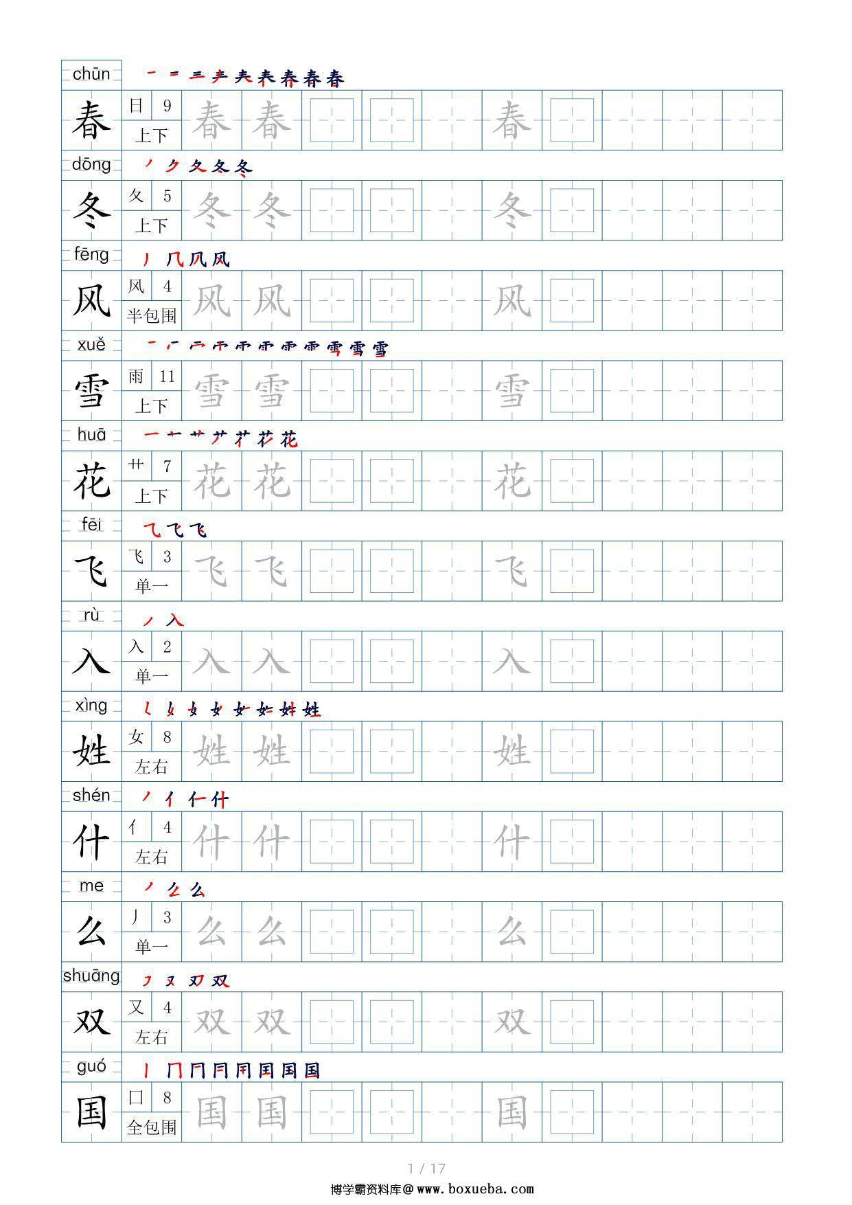 一年级语文下册生字表200个，字帖17页（偏旁部首+笔顺+拼音），pdf电子版-博学霸资料网