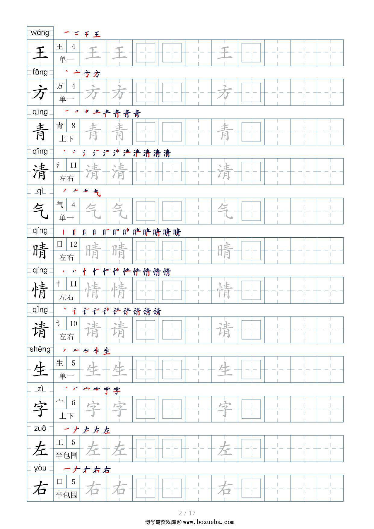 图片[2]-一年级语文下册生字表200个，字帖17页（偏旁部首+笔顺+拼音），pdf电子版-淘学学资料库