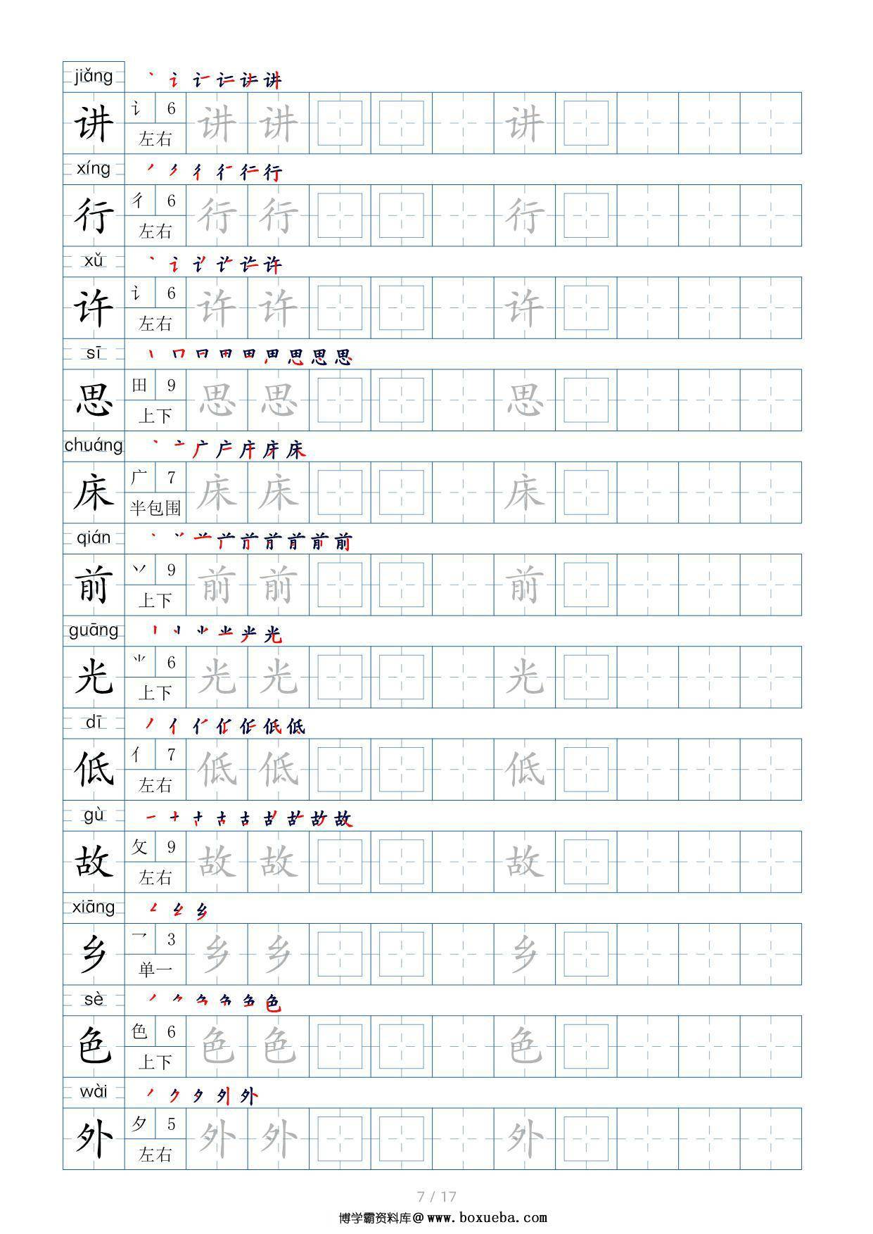 图片[3]-一年级语文下册生字表200个，字帖17页（偏旁部首+笔顺+拼音），pdf电子版-淘学学资料库