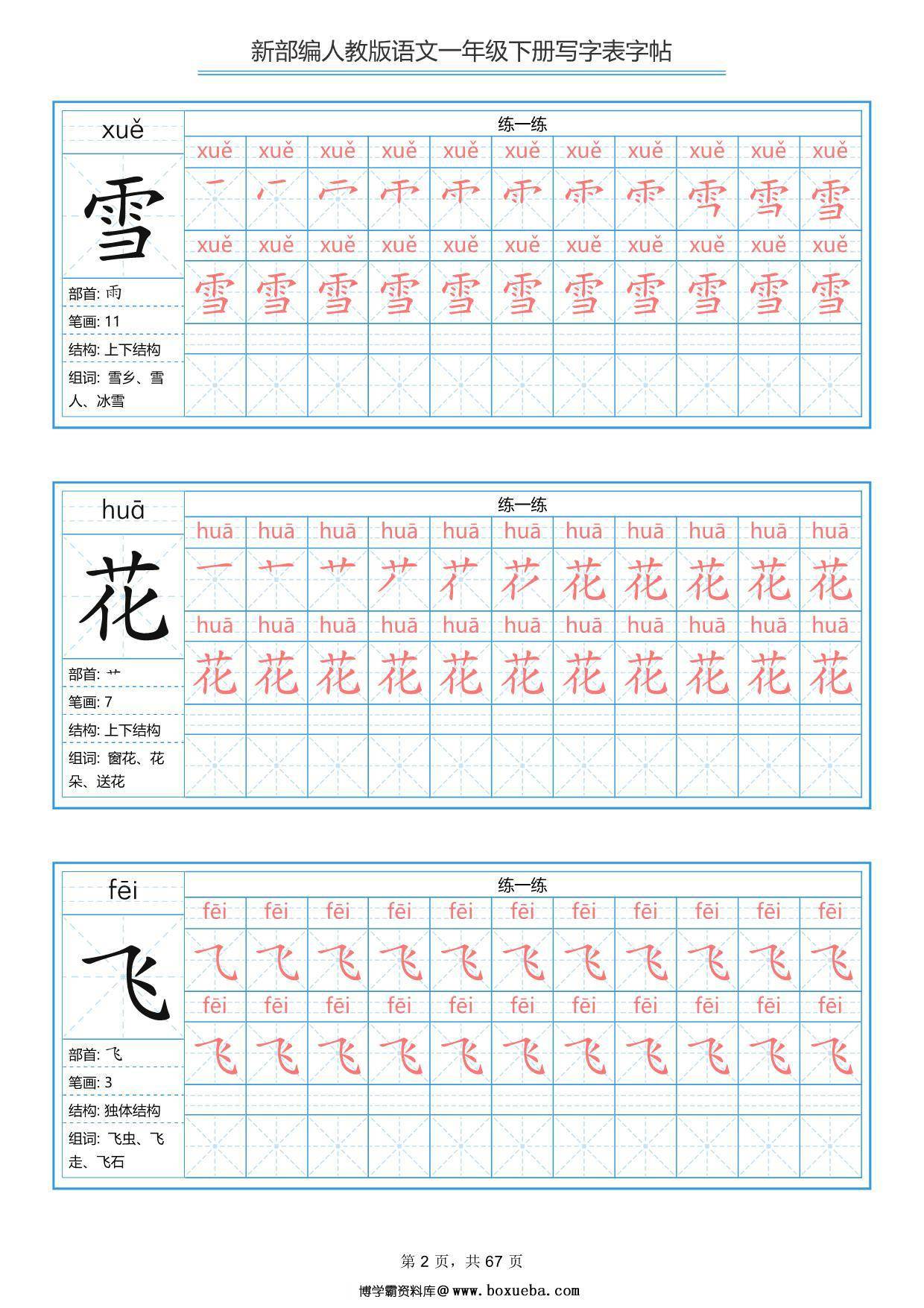 图片[2]-一年级下册语文生字表字帖67页，PDF电子版-淘学学资料库